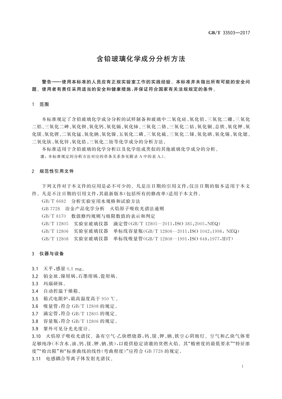 GB/T 33503-2017 含铅玻璃化学成分分析方法