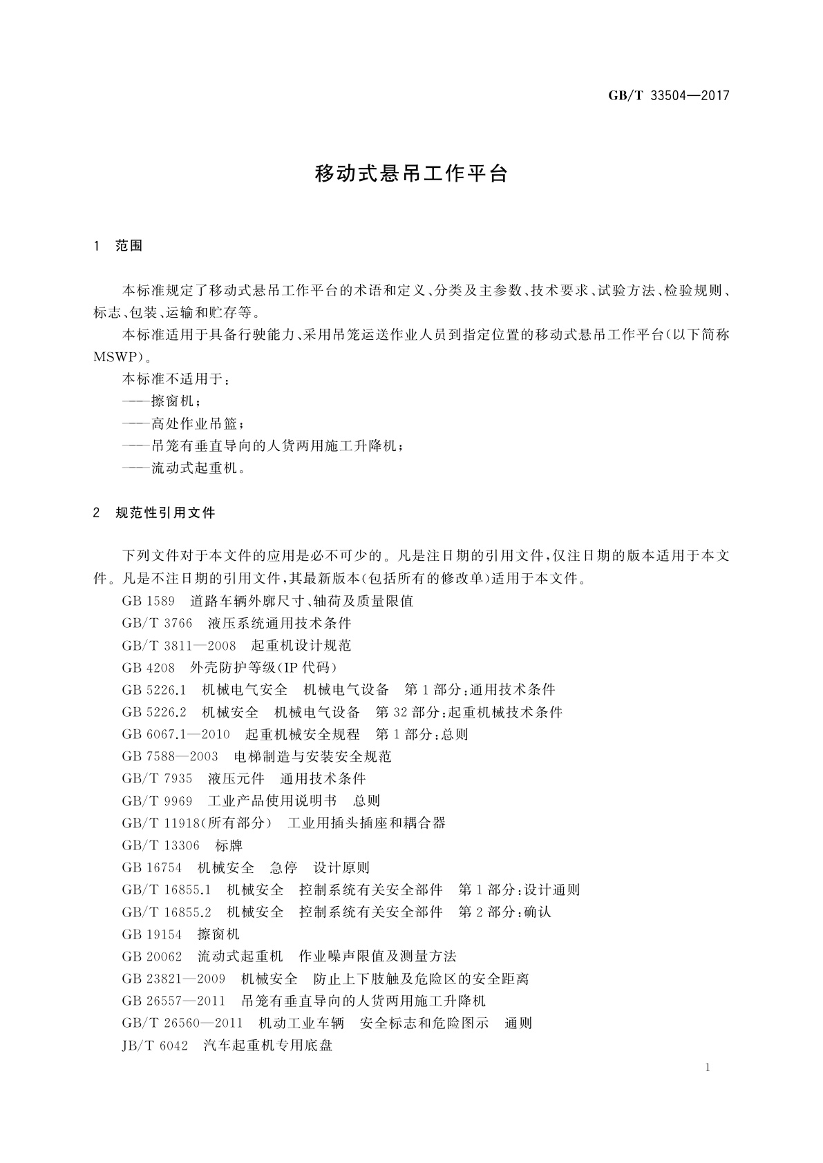 GB/T 33504-2017 移动式悬吊工作平台