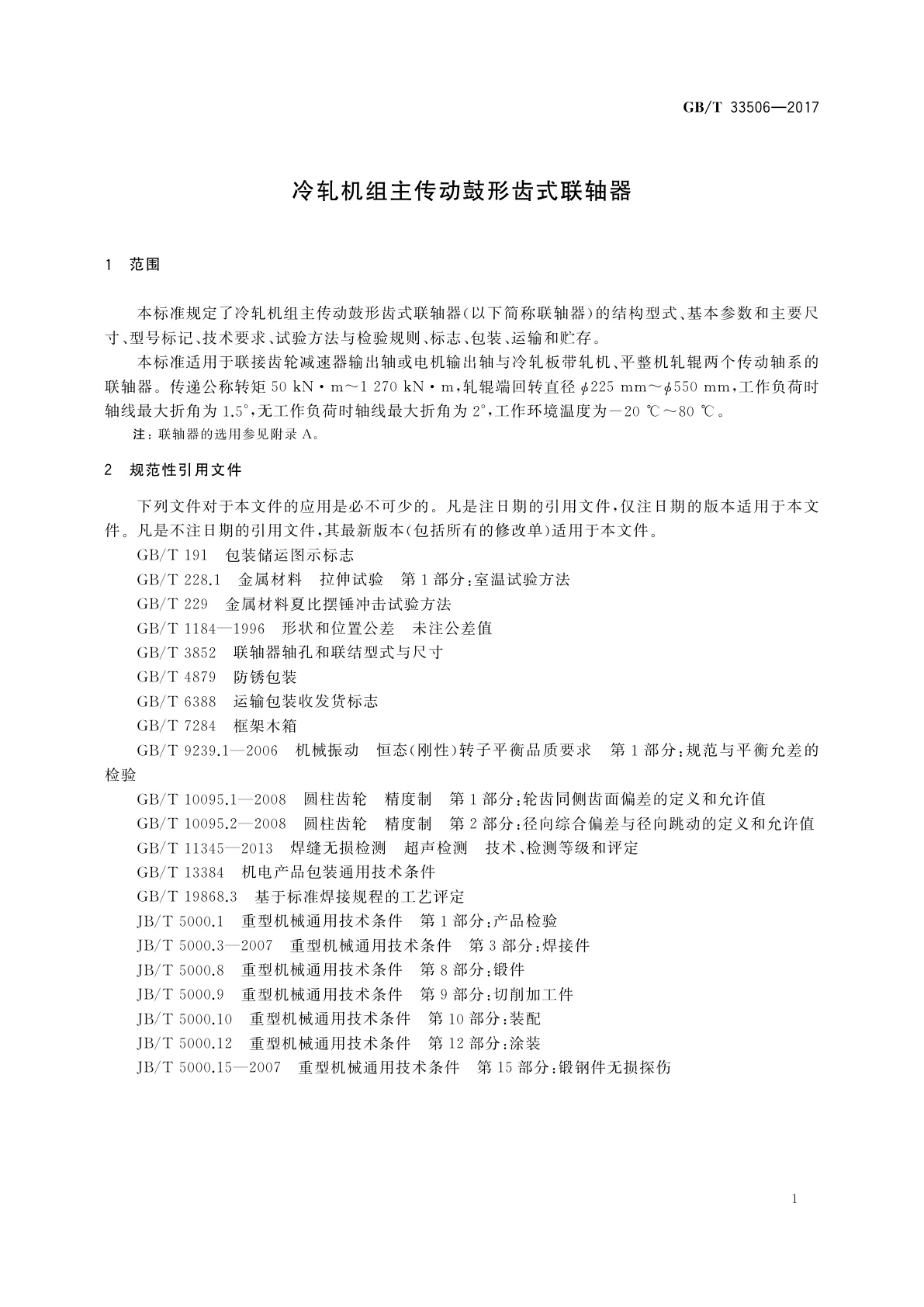GB/T 33506-2017 冷轧机组主传动鼓形齿式联轴器