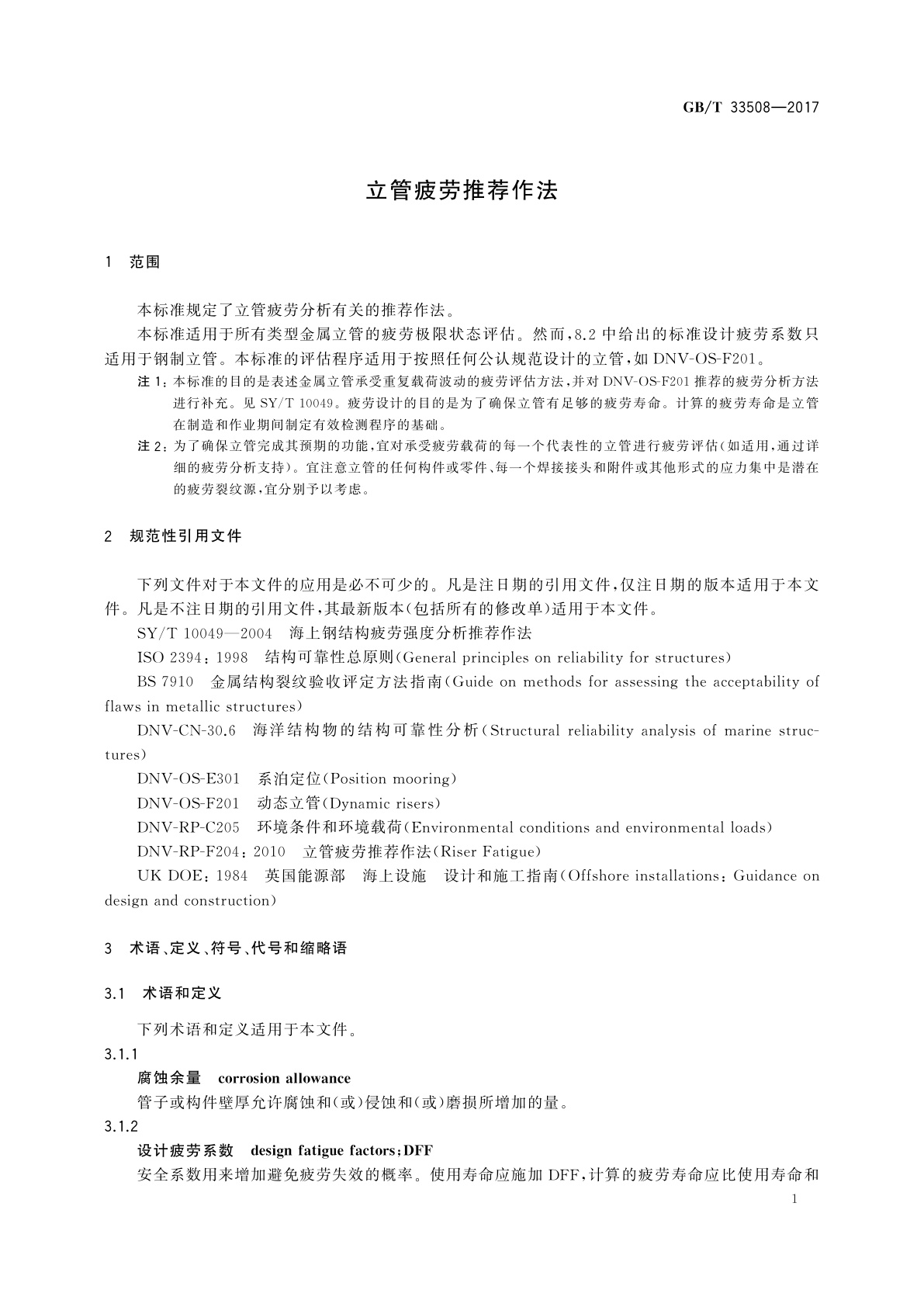 GB/T 33508-2017 立管疲劳推荐作法