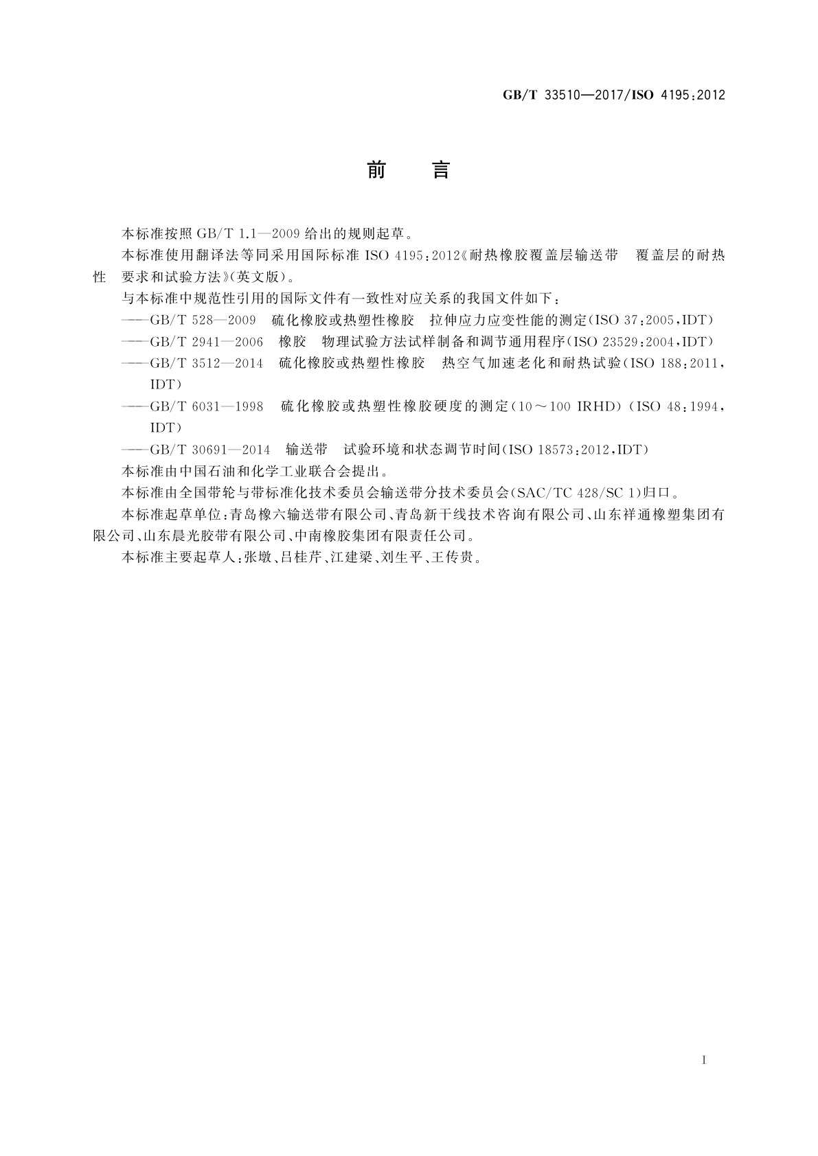 GB/T 33510-2017 耐热橡胶覆盖层输送带覆盖层的耐热性　要求和试验方法