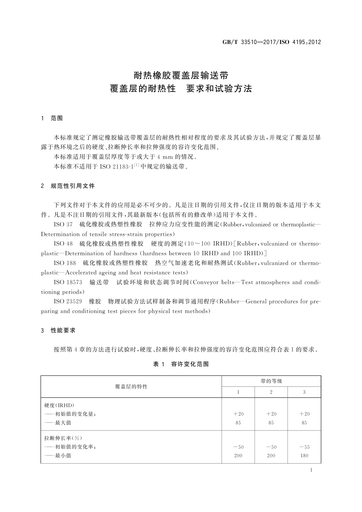 GB/T 33510-2017 耐热橡胶覆盖层输送带覆盖层的耐热性　要求和试验方法