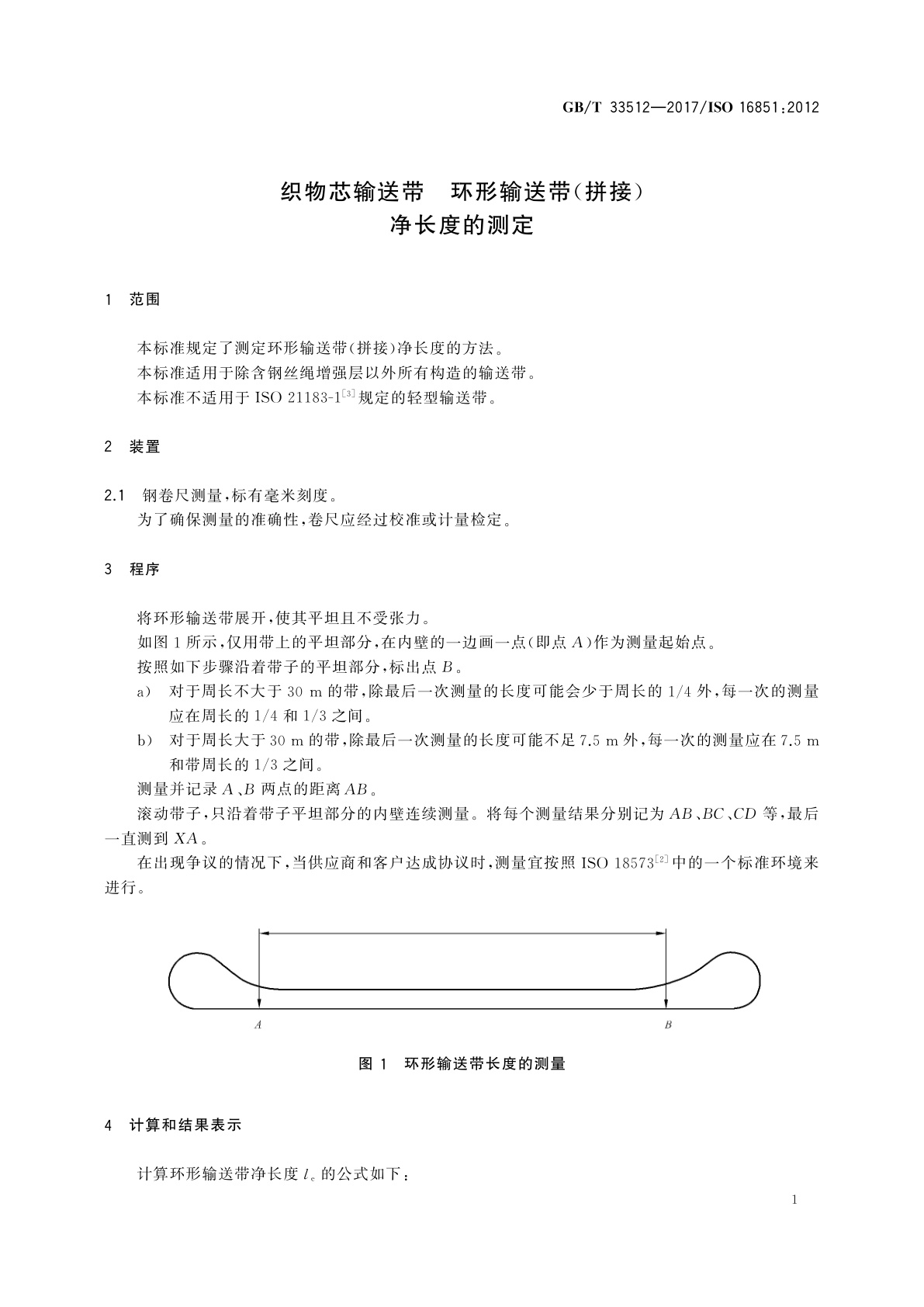 GB/T 33512-2017 织物芯输送带　环形输送带(拼接)净长度的测定