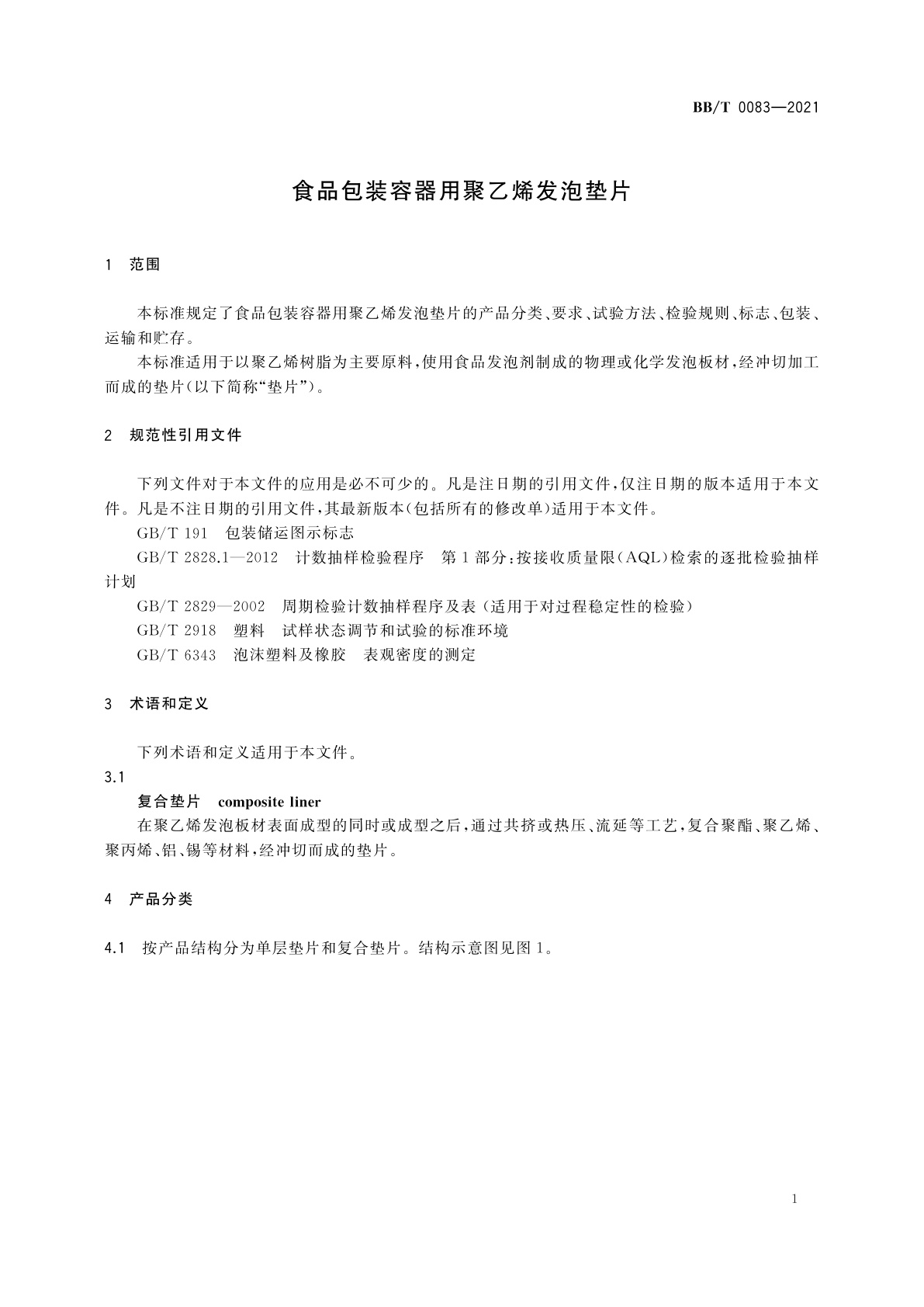 BB/T 0083-2021 食品包装容器用聚乙烯发泡垫片