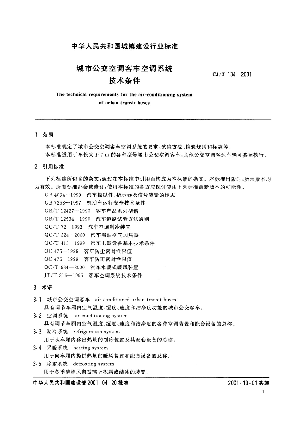 CJ/T 134-2001 城市公交空调客车空调系统技术条件