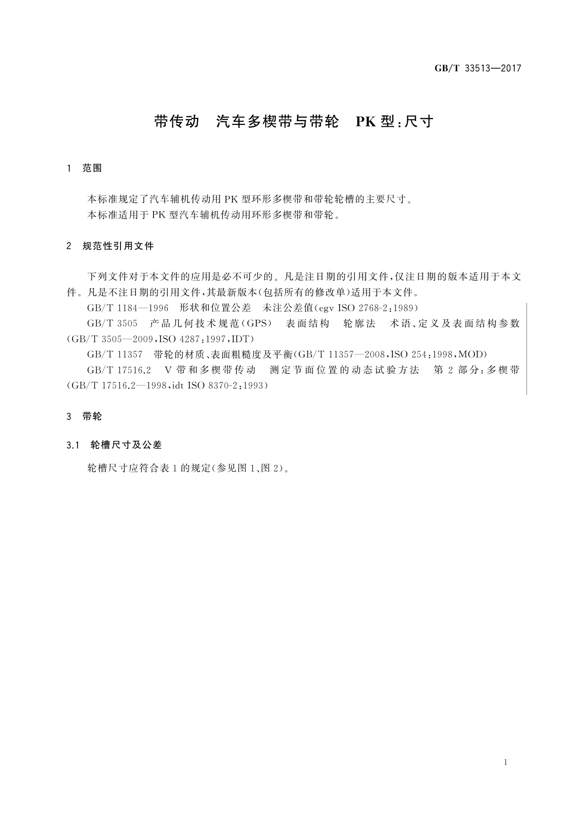 GB/T 33513-2017 带传动　汽车多楔带与带轮　PK型:尺寸