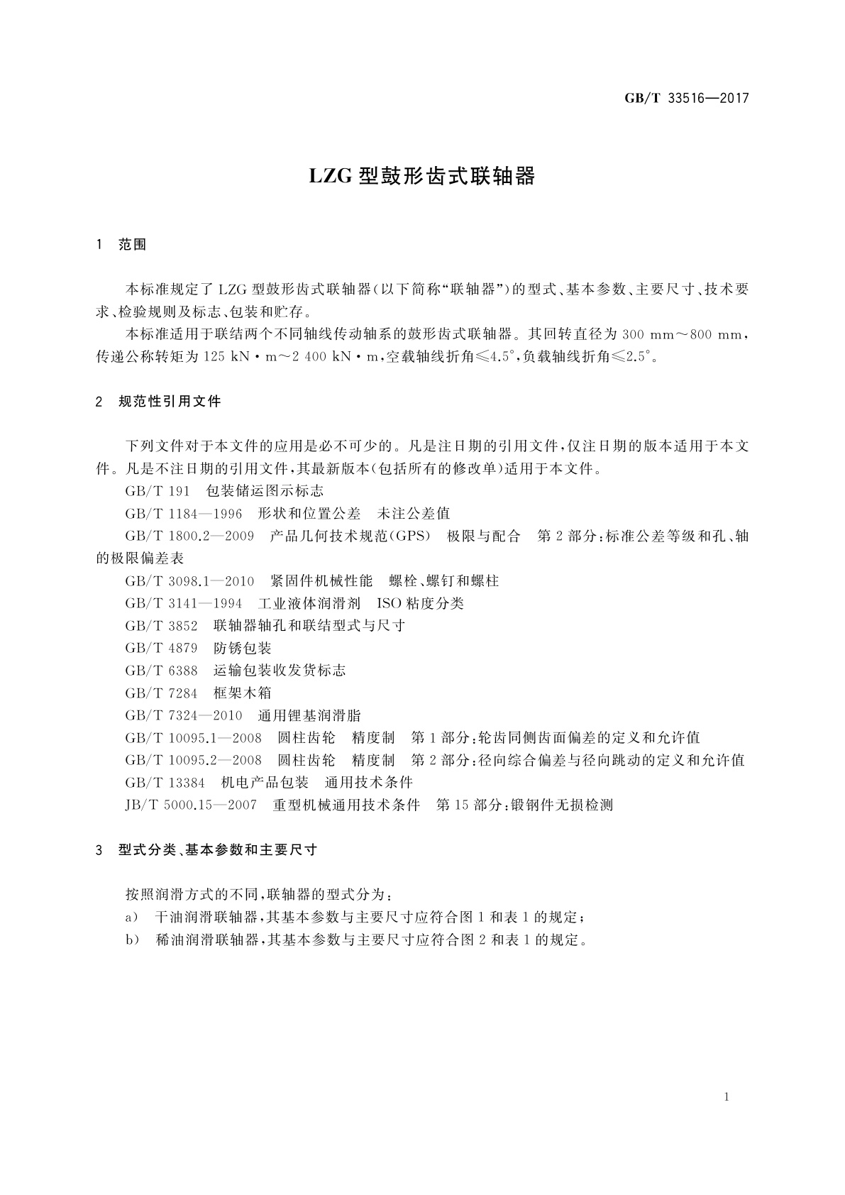 GB/T 33516-2017 LZG型鼓形齿式联轴器