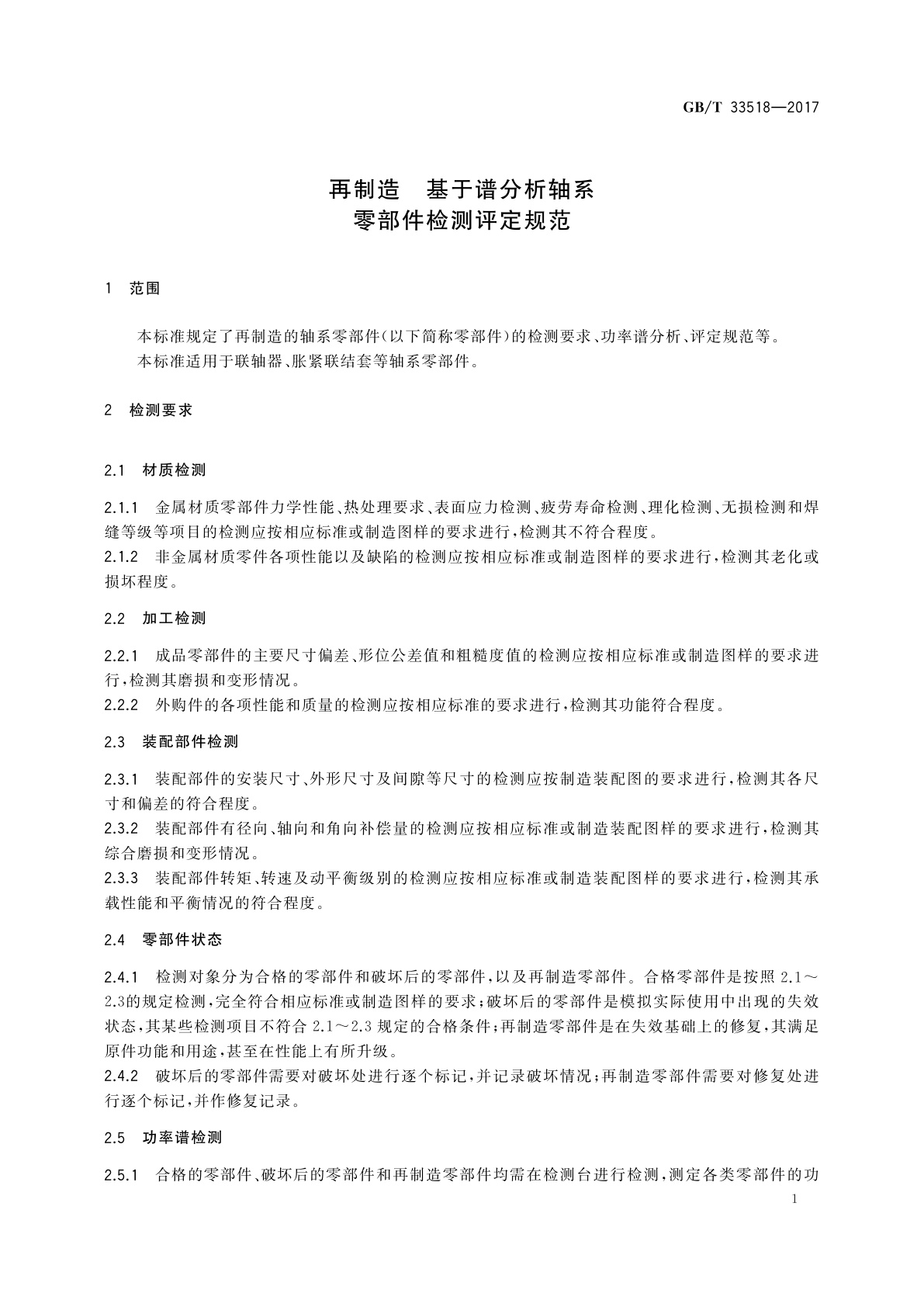 GB/T 33518-2017 再制造　基于谱分析轴系零部件检测评定规范
