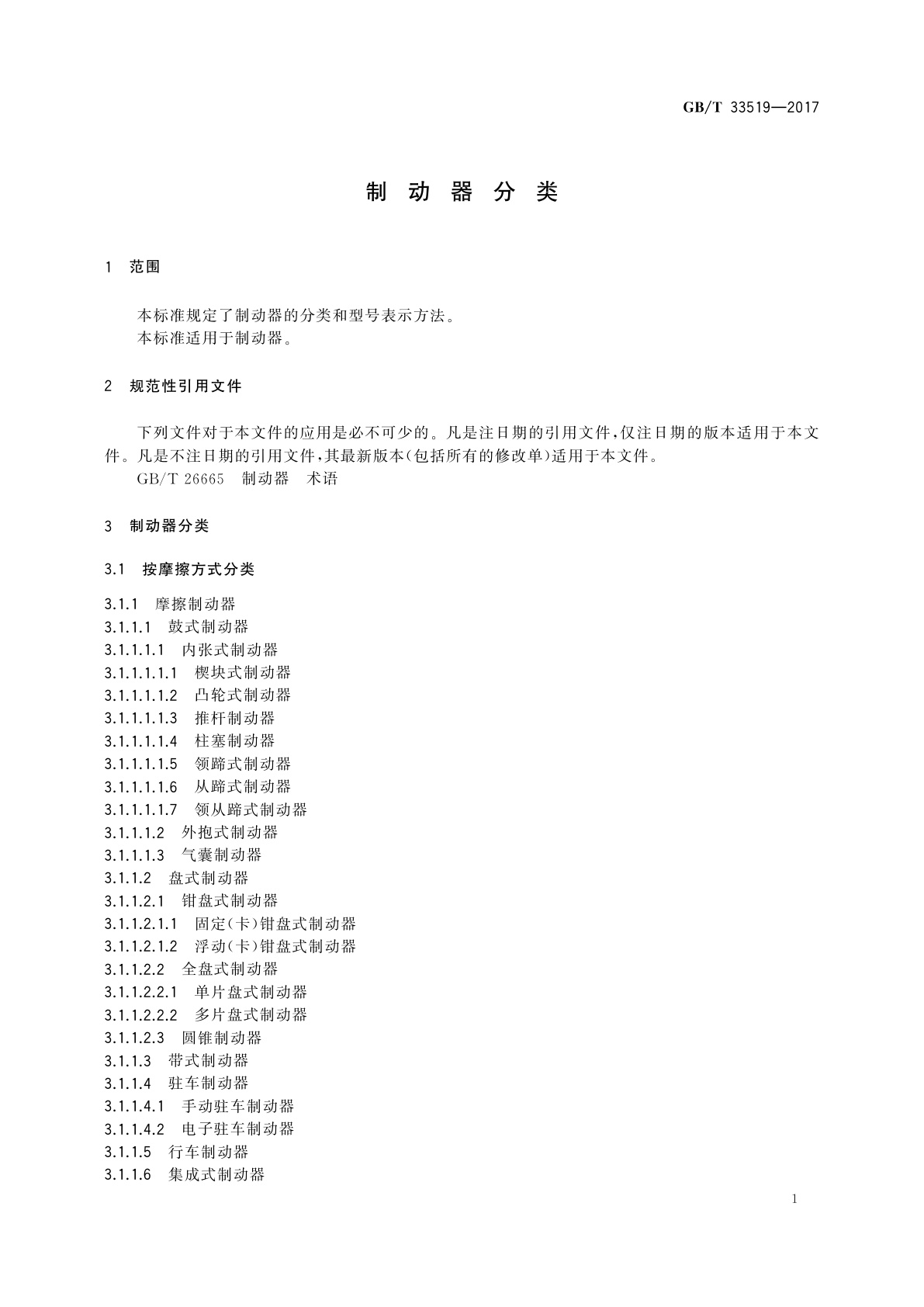 GB/T 33519-2017 制动器分类