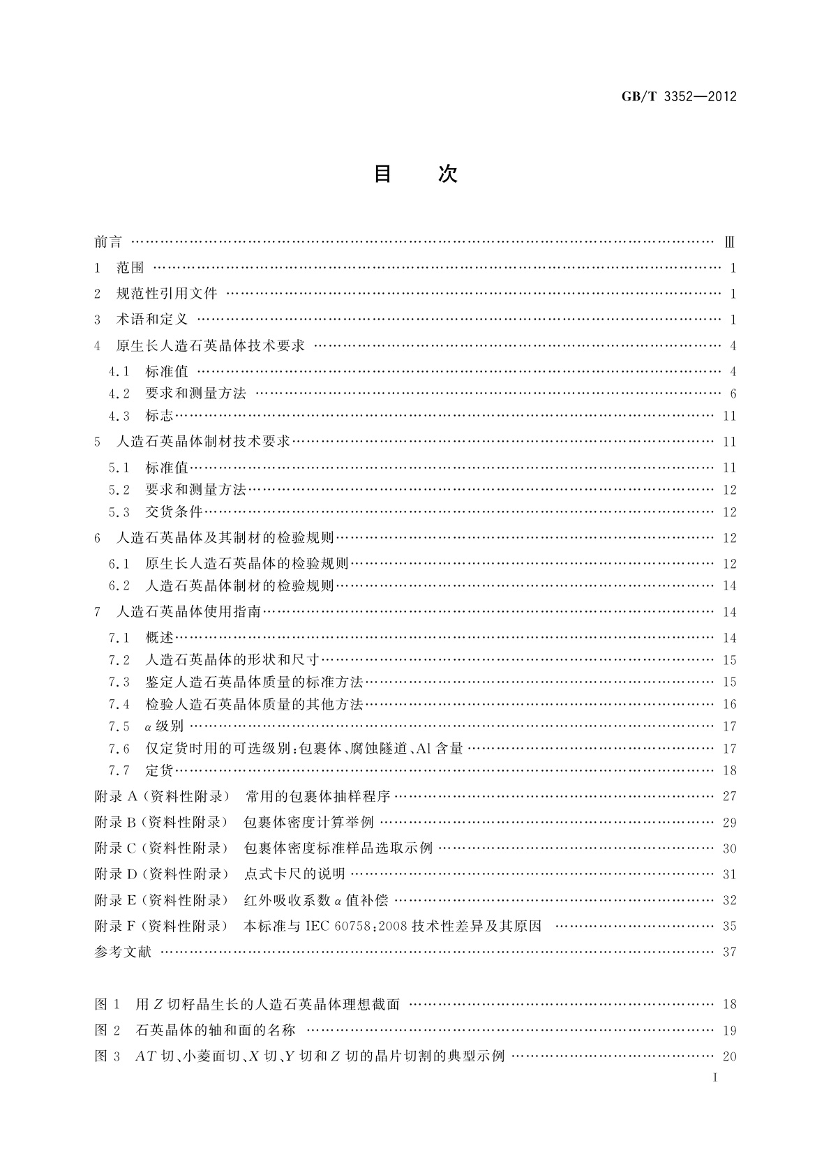 GB/T 3352-2012 人造石英晶体　规范与使用指南