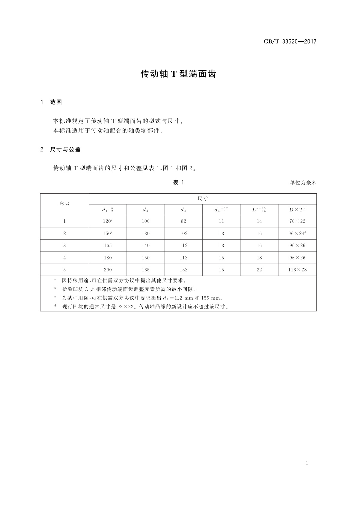 GB/T 33520-2017 传动轴T型端面齿