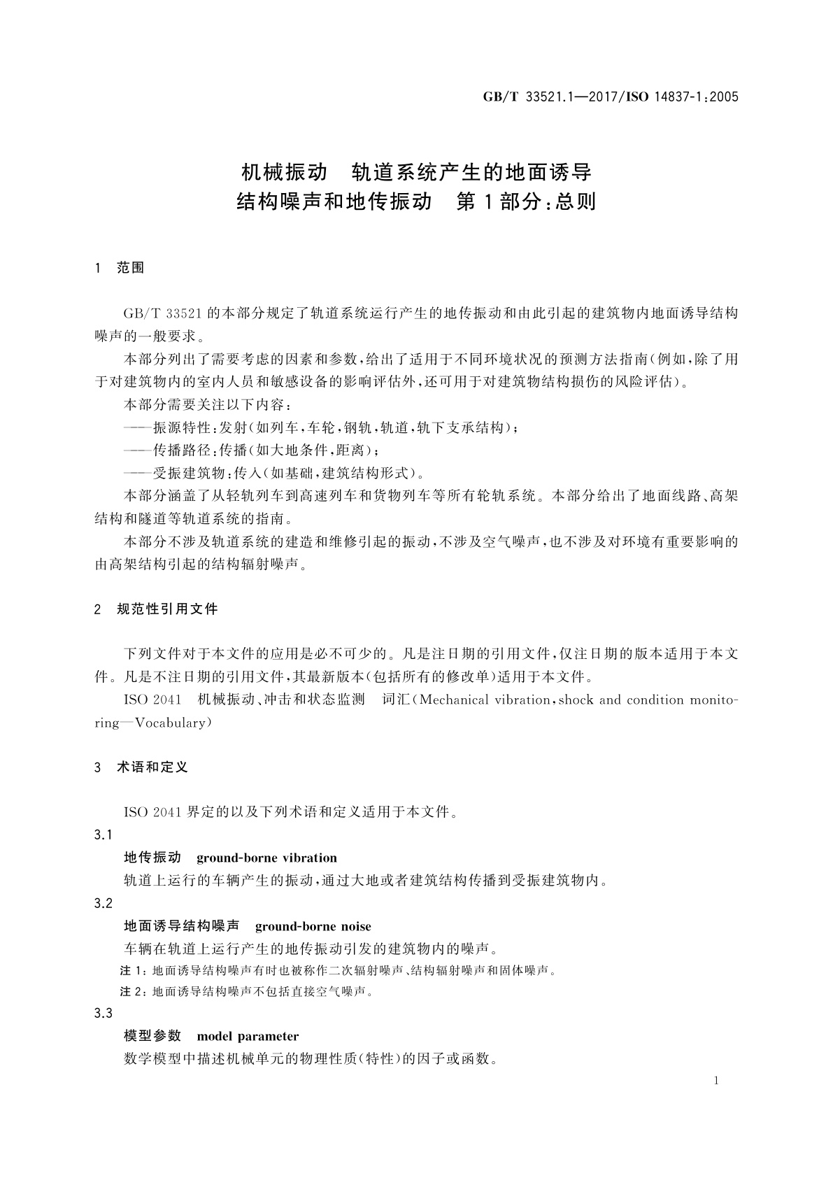GB/T 33521.1-2017 机械振动　轨道系统产生的地面诱导结构噪声和地传振动　第1部分：总则