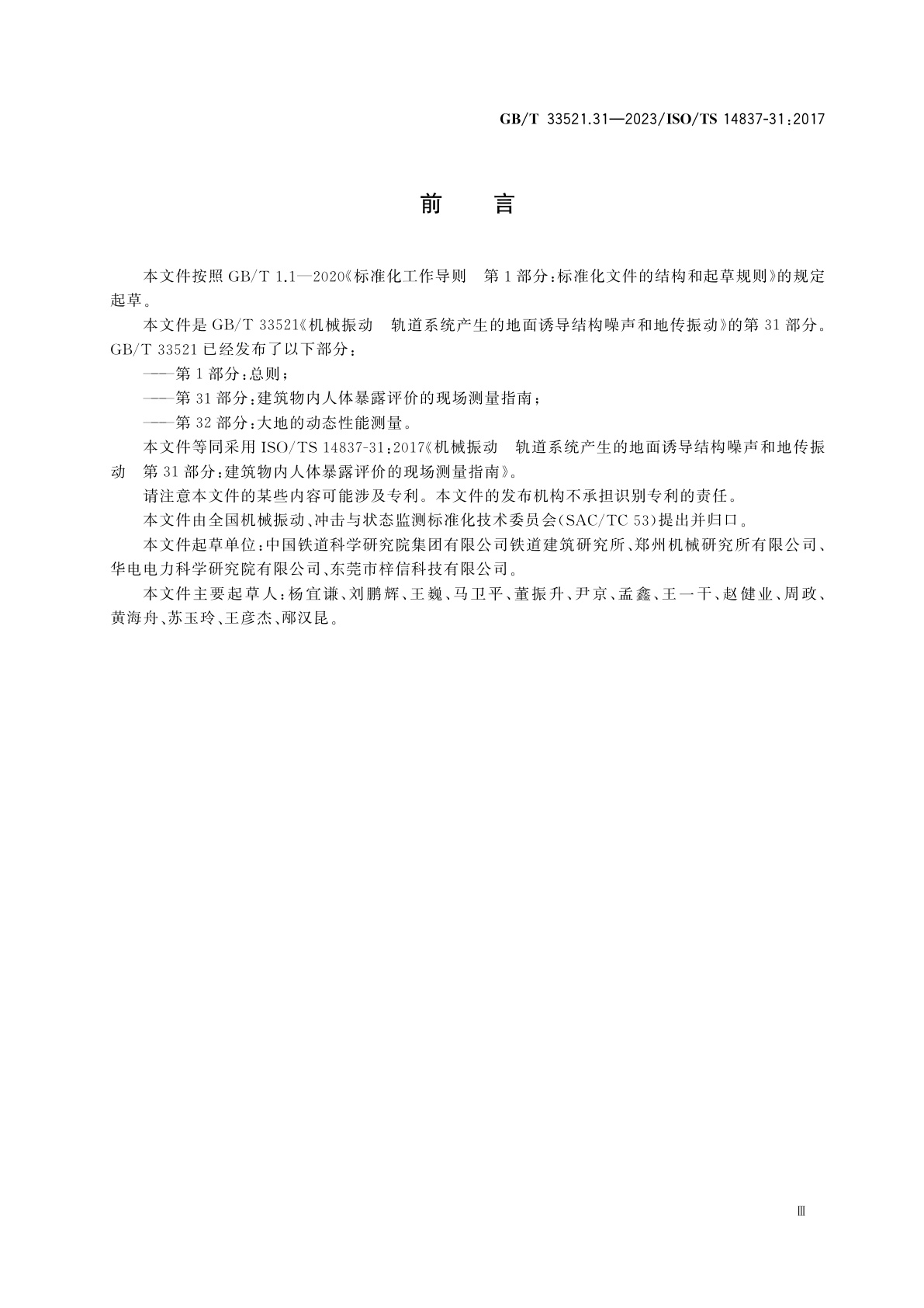 GB/T 33521.31-2023 机械振动　轨道系统产生的地面诱导结构噪声和地传振动　第31部分：建筑物内人体暴露评价的现场测量指南