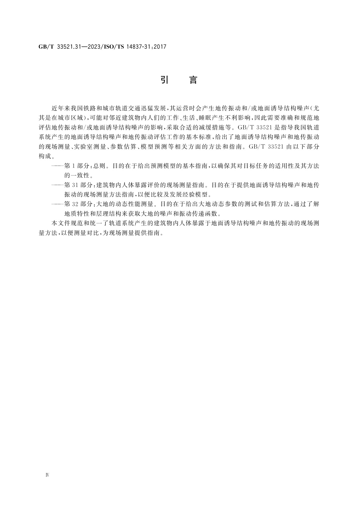GB/T 33521.31-2023 机械振动　轨道系统产生的地面诱导结构噪声和地传振动　第31部分：建筑物内人体暴露评价的现场测量指南