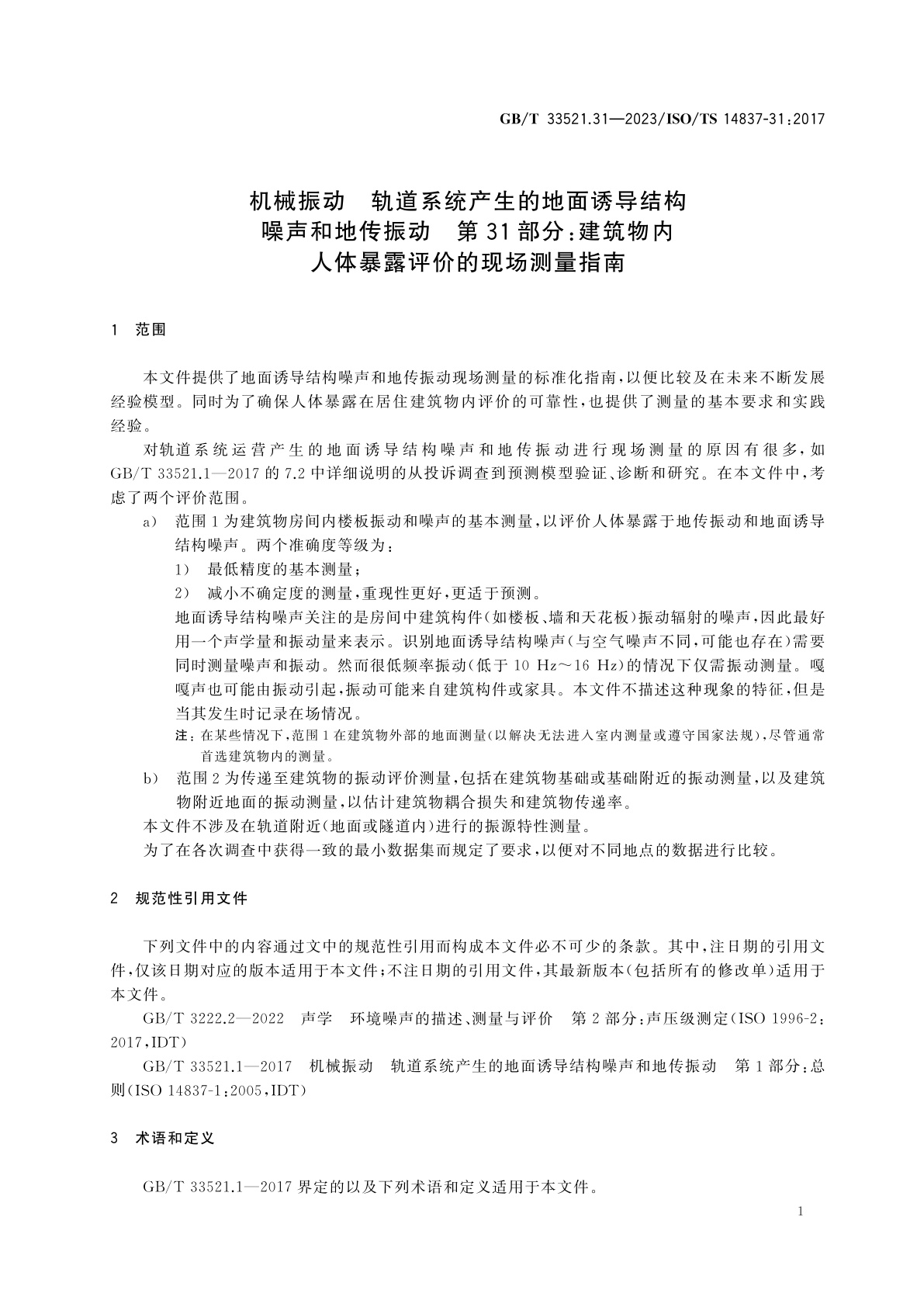 GB/T 33521.31-2023 机械振动　轨道系统产生的地面诱导结构噪声和地传振动　第31部分：建筑物内人体暴露评价的现场测量指南