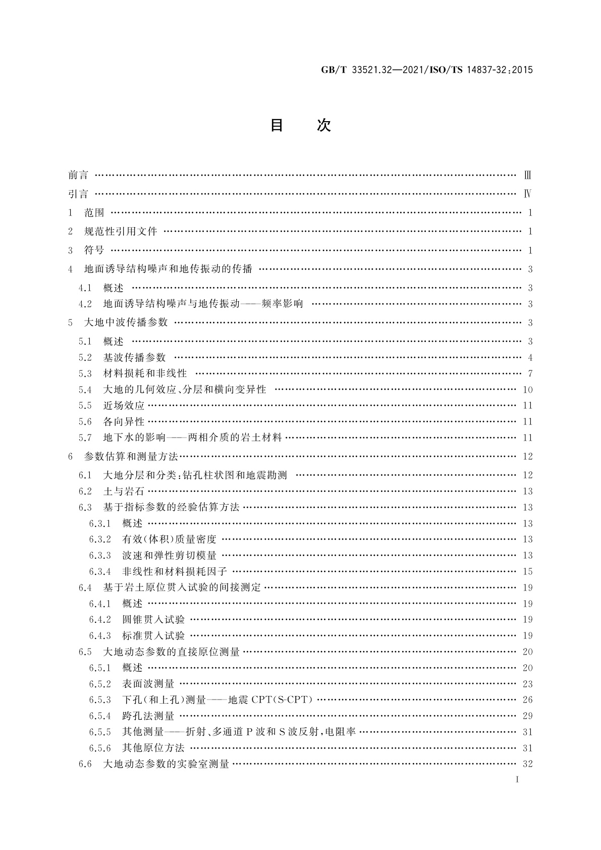 GB/T 33521.32-2021 机械振动　轨道系统产生的地面诱导结构噪声和地传振动　第32部分：大地的动态性能测量