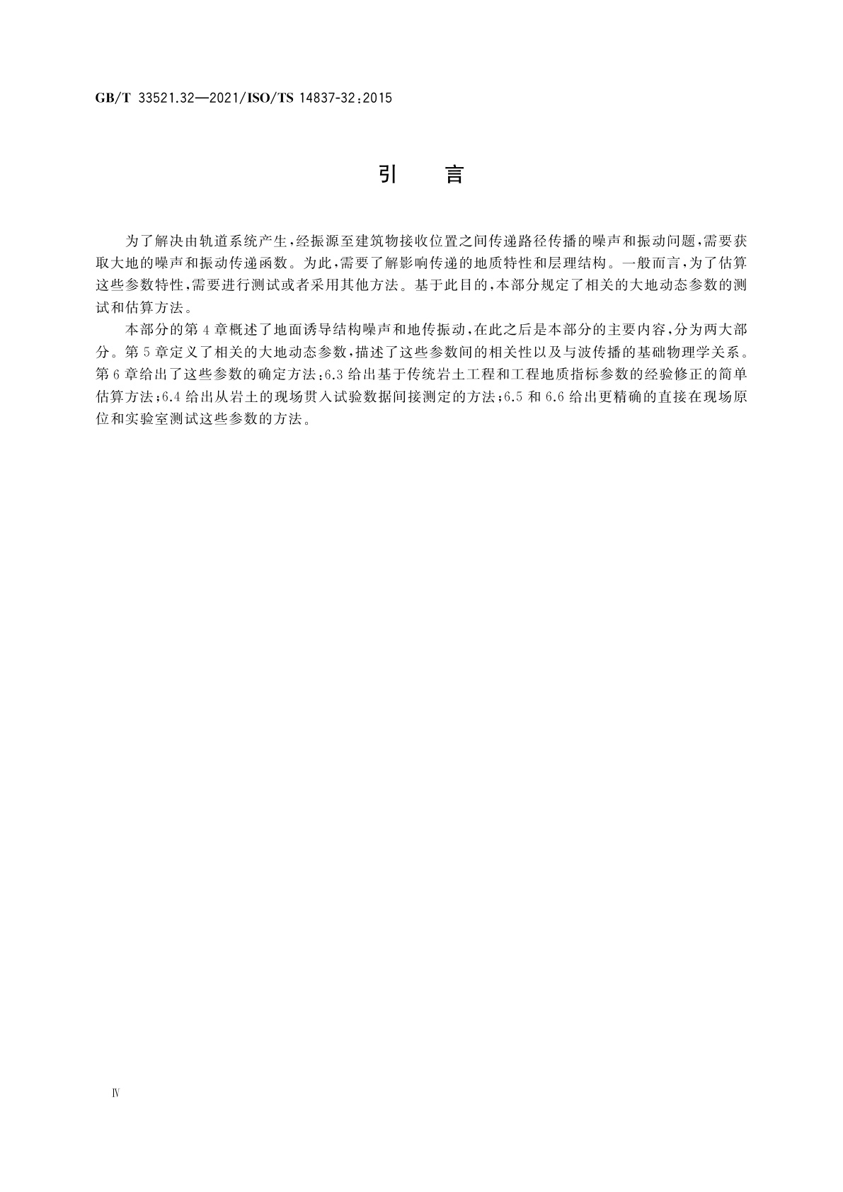 GB/T 33521.32-2021 机械振动　轨道系统产生的地面诱导结构噪声和地传振动　第32部分：大地的动态性能测量