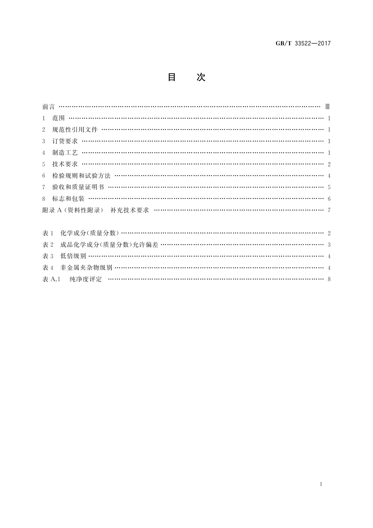 GB/T 33522-2017 渗碳轴承钢锻件　技术条件