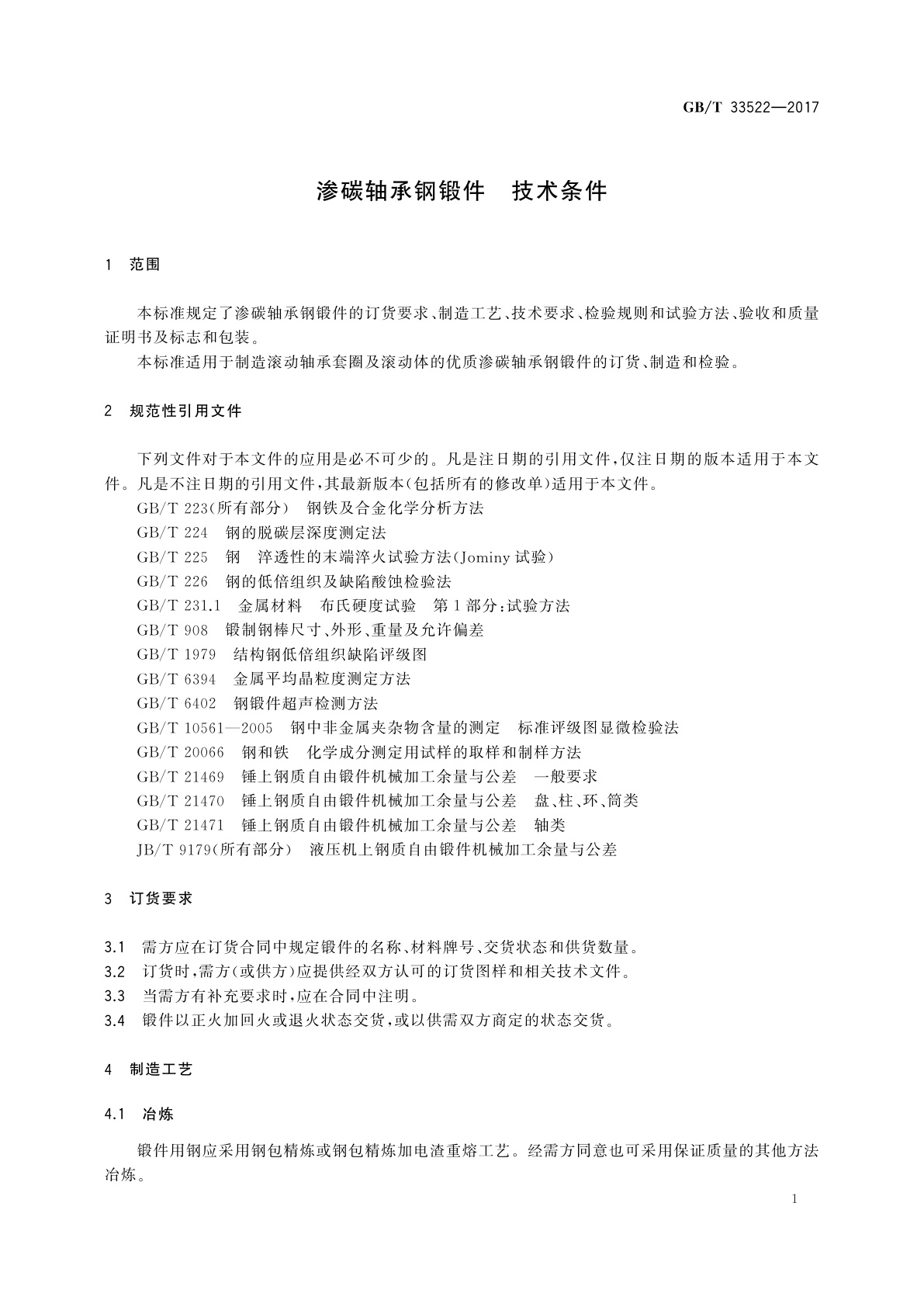 GB/T 33522-2017 渗碳轴承钢锻件　技术条件
