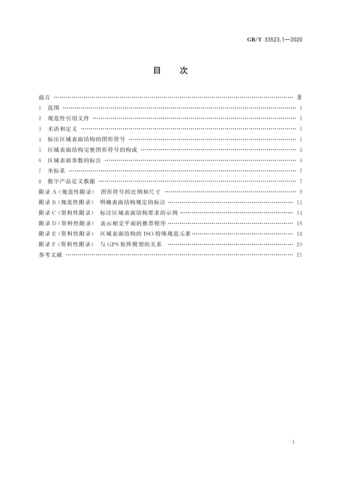 GB/T 33523.1-2020 产品几何技术规范(GPS)　表面结构　区域法　第1部分：表面结构的表示法