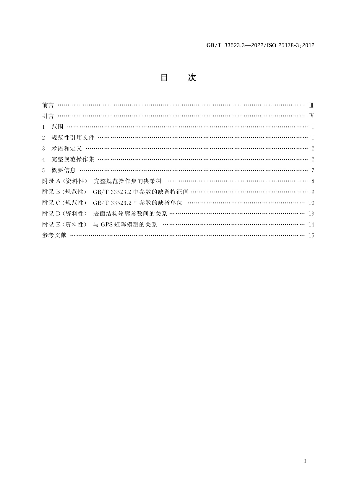 GB/T 33523.3-2022 产品几何技术规范(GPS)　表面结构　区域法　第3部分：规范操作集