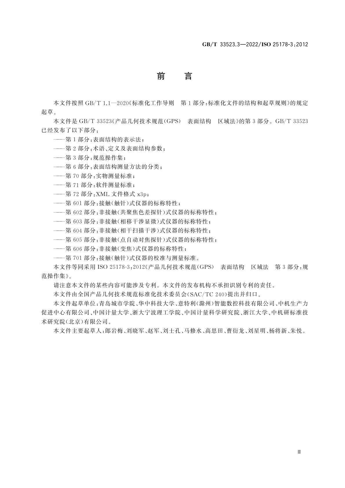 GB/T 33523.3-2022 产品几何技术规范(GPS)　表面结构　区域法　第3部分：规范操作集