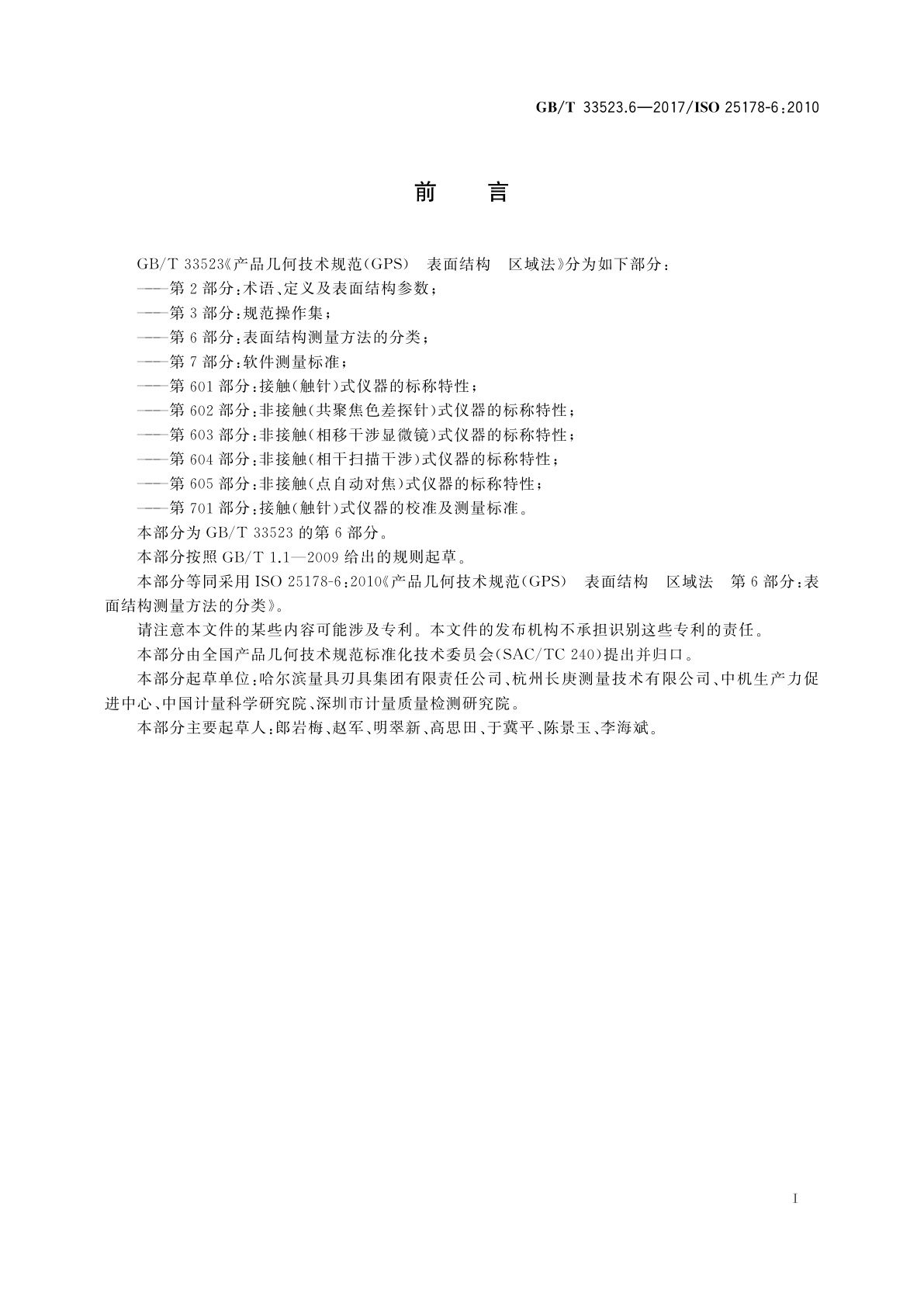 GB/T 33523.6-2017 产品几何技术规范(GPS)　表面结构　区域法　第6部分：表面结构测量方法的分类