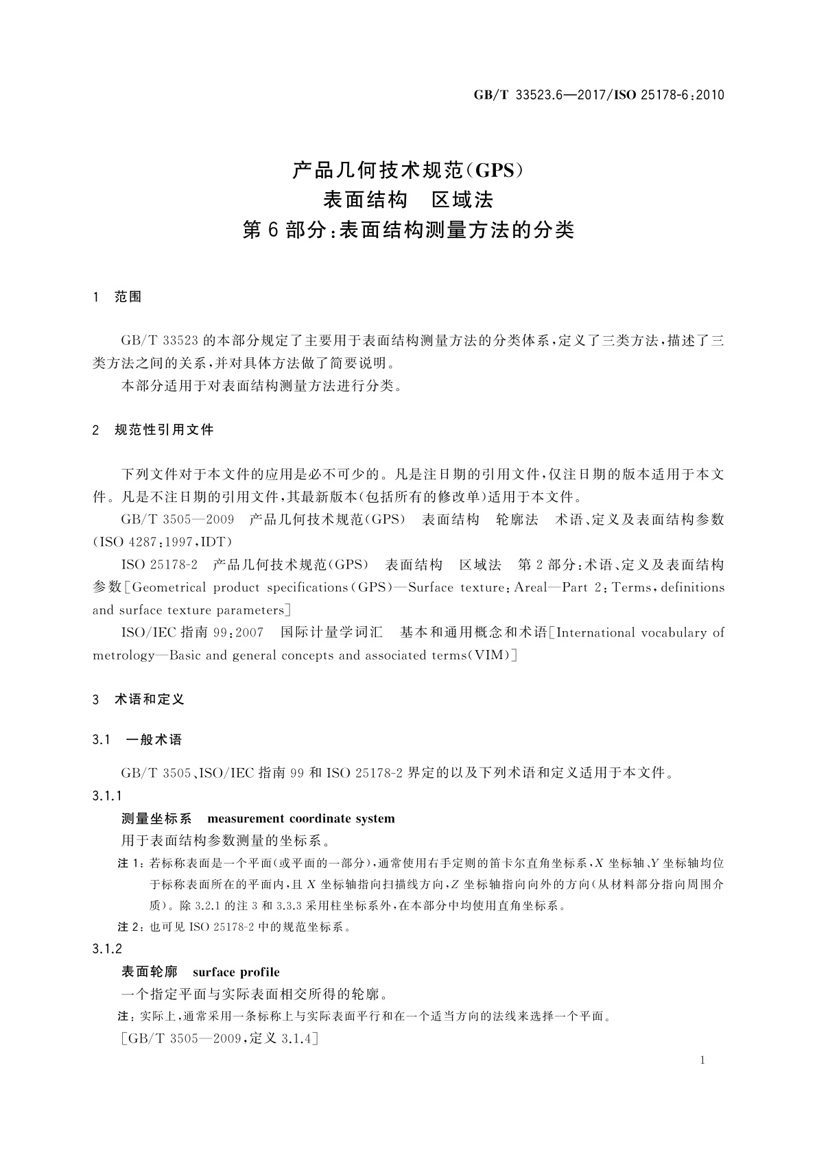 GB/T 33523.6-2017 产品几何技术规范(GPS)　表面结构　区域法　第6部分：表面结构测量方法的分类
