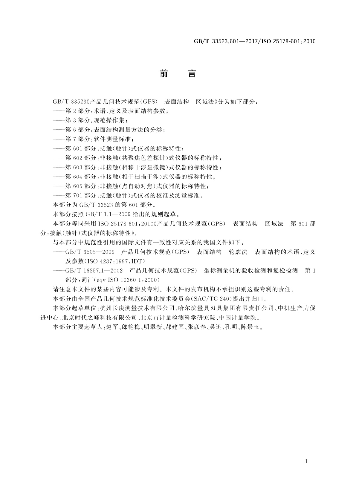 GB/T 33523.601-2017 产品几何技术规范(GPS)　表面结构　区域法　第601部分：接触(触针)式仪器的标称特性