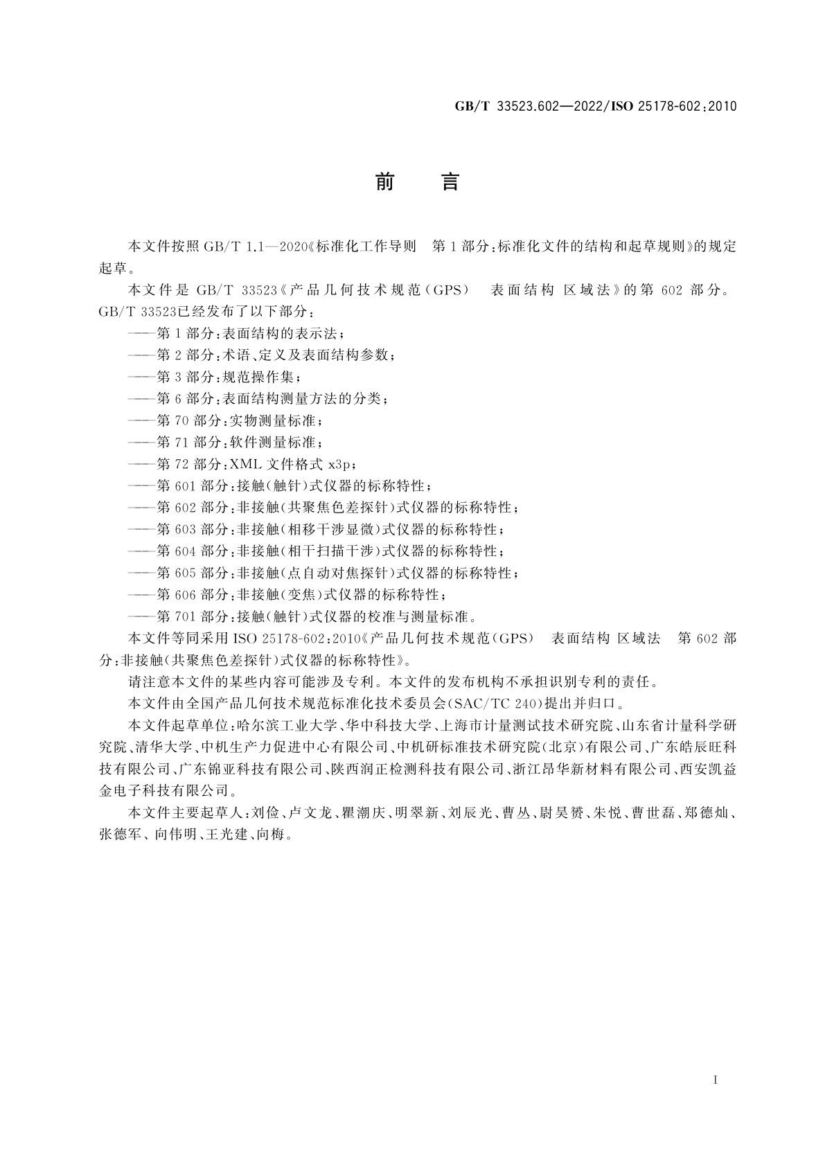 GB/T 33523.602-2022 产品几何技术规范(GPS)　表面结构　区域法　第602部分：非接触(共聚焦色差探针)式仪器的标称特性