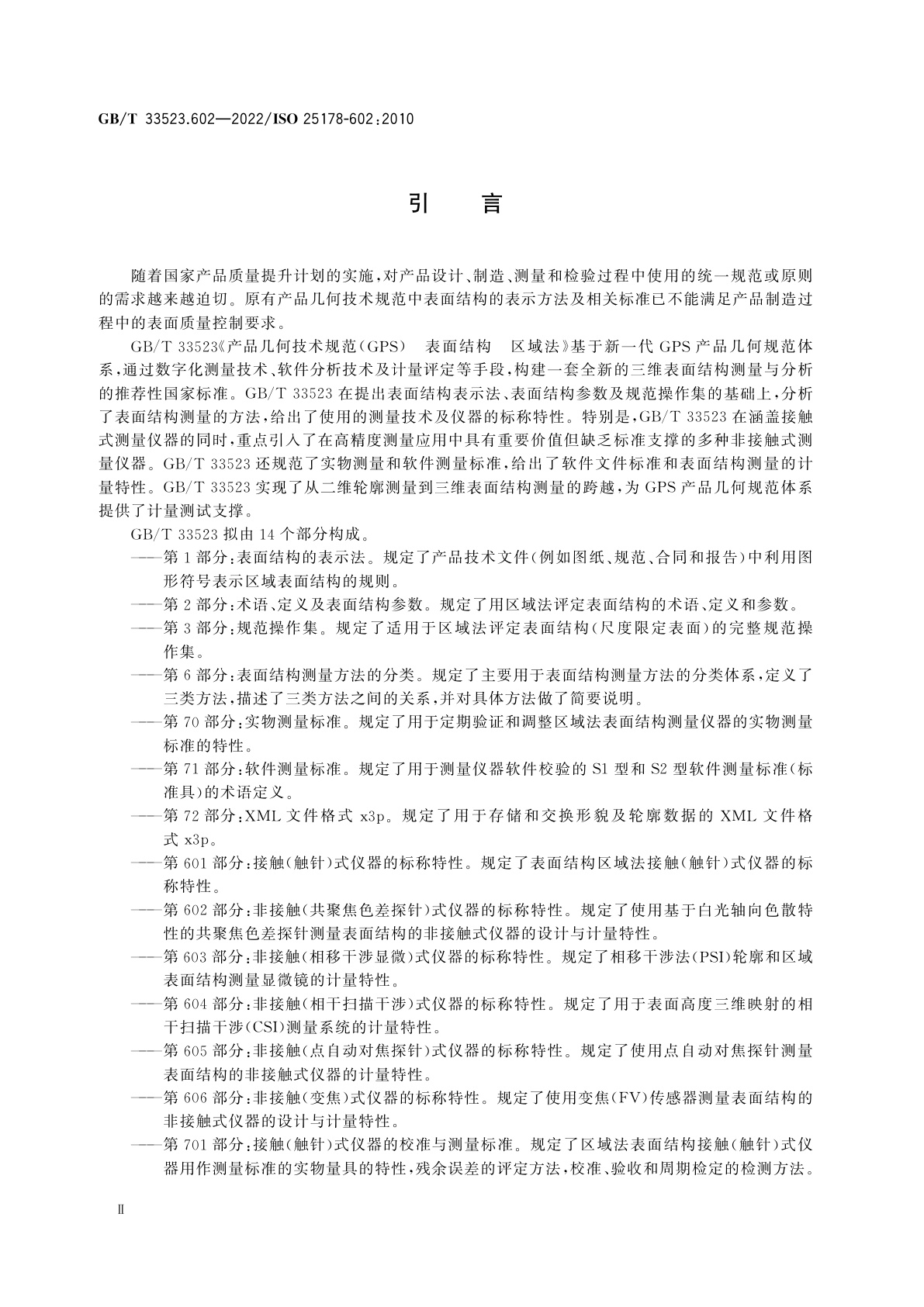 GB/T 33523.602-2022 产品几何技术规范(GPS)　表面结构　区域法　第602部分：非接触(共聚焦色差探针)式仪器的标称特性