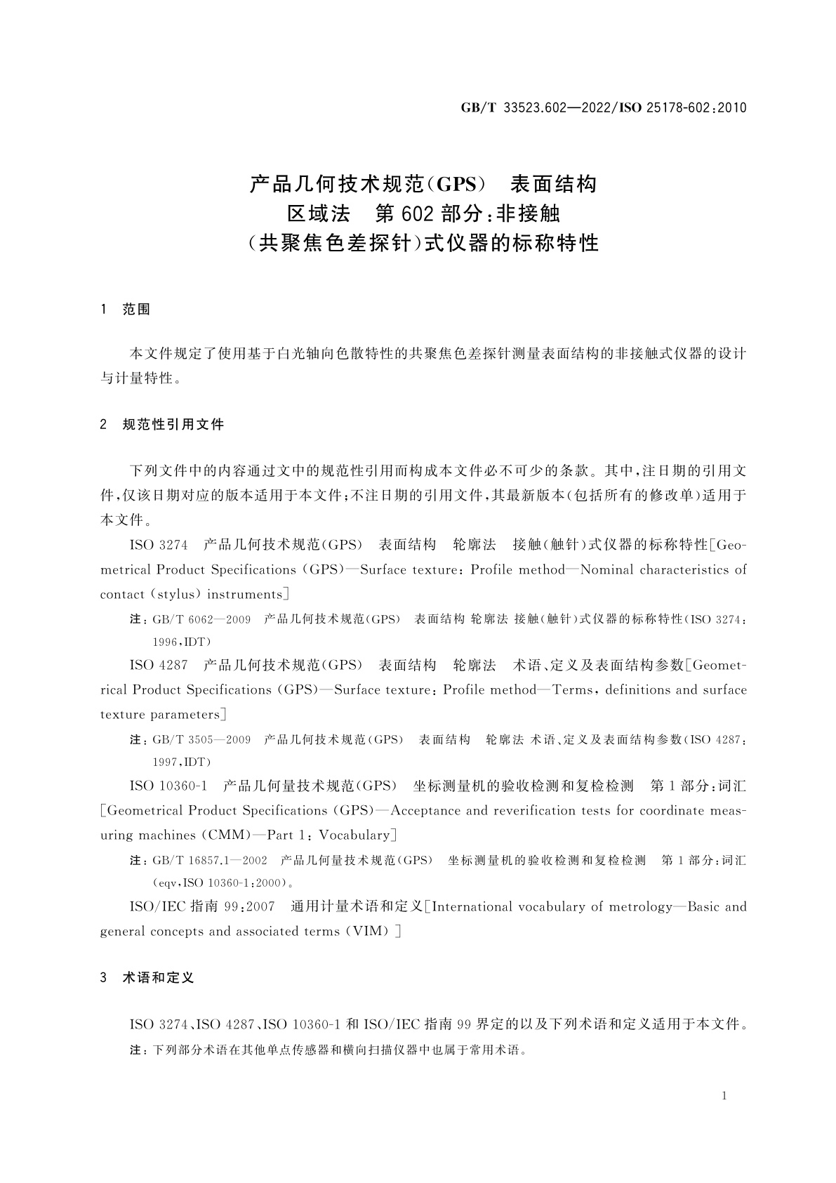 GB/T 33523.602-2022 产品几何技术规范(GPS)　表面结构　区域法　第602部分：非接触(共聚焦色差探针)式仪器的标称特性