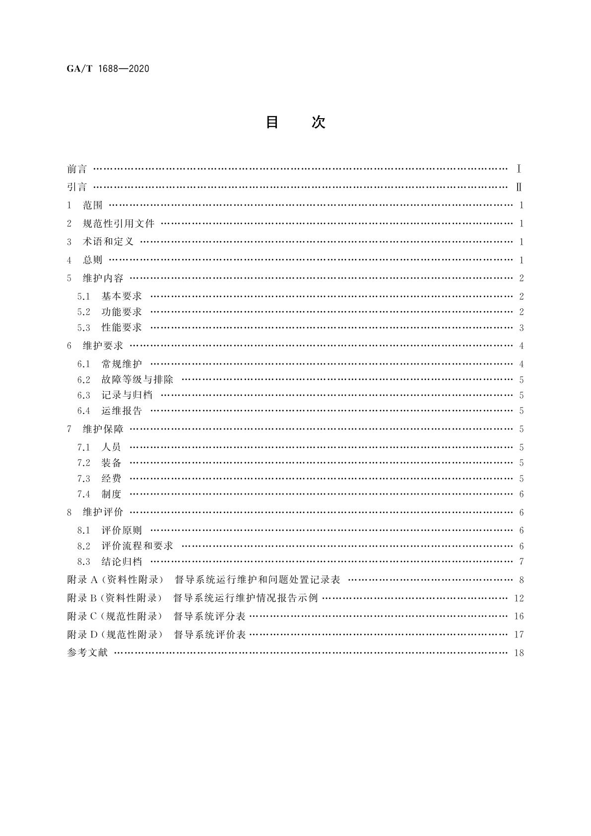 GA/T 1688-2020 全国公安监所网上检查督导系统维护规范