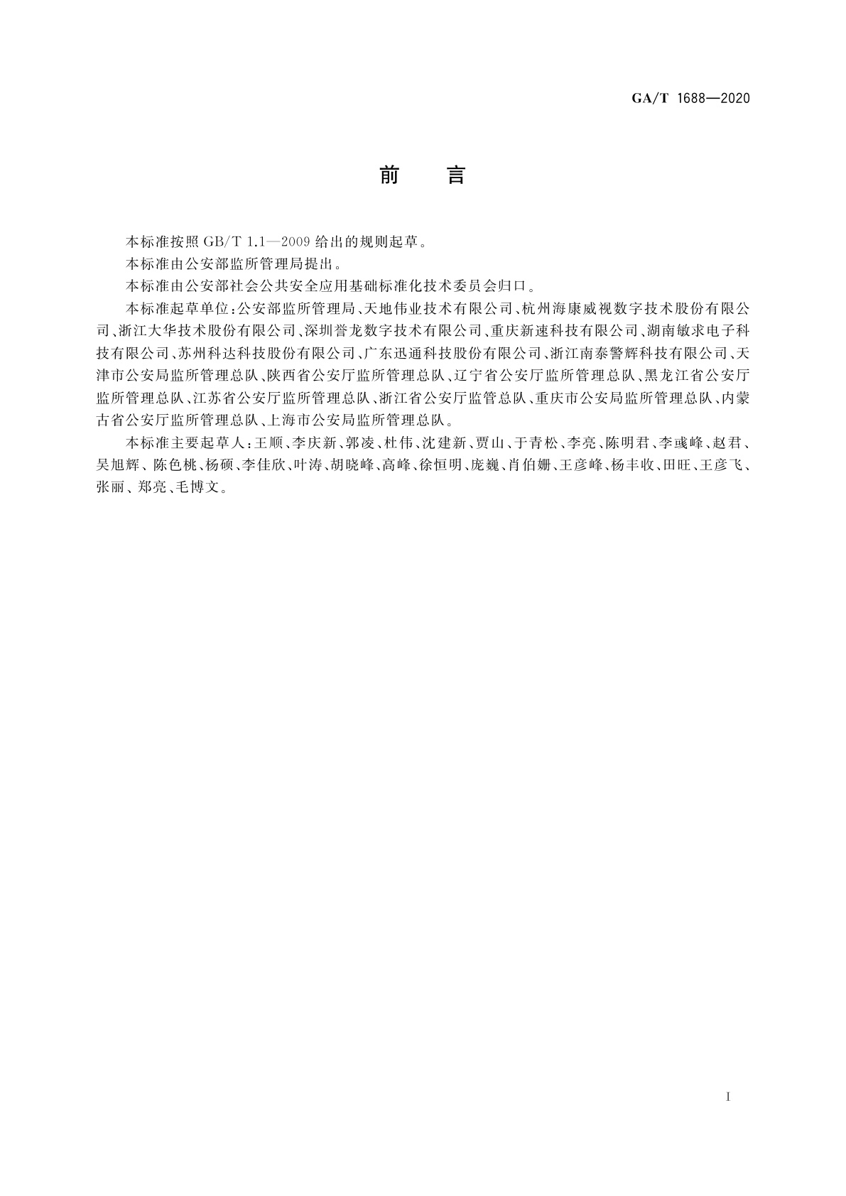 GA/T 1688-2020 全国公安监所网上检查督导系统维护规范