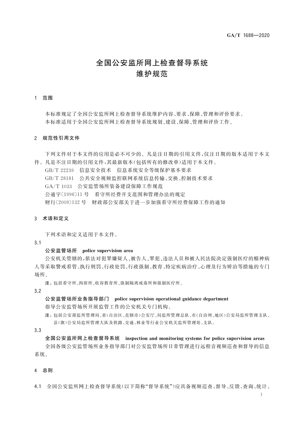 GA/T 1688-2020 全国公安监所网上检查督导系统维护规范