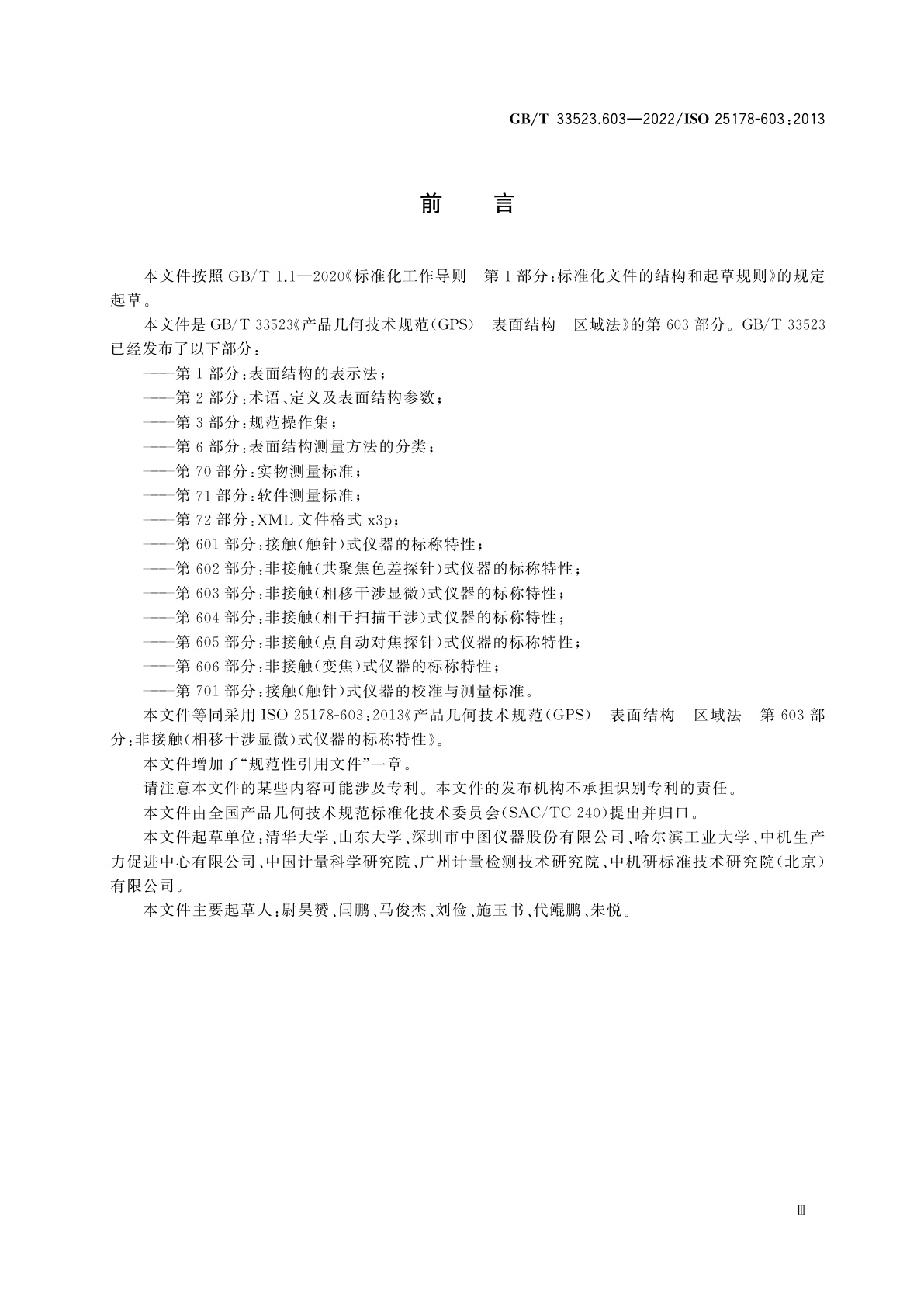 GB/T 33523.603-2022 产品几何技术规范(GPS)　表面结构　区域法　第603部分：非接触(相移干涉显微)式仪器的标称特性