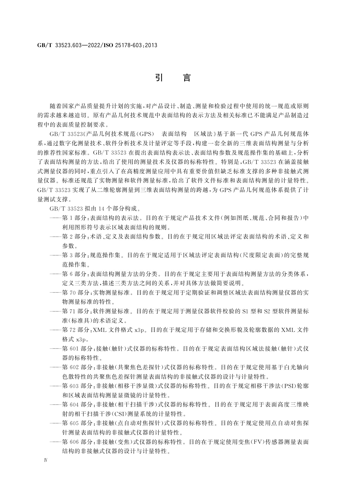 GB/T 33523.603-2022 产品几何技术规范(GPS)　表面结构　区域法　第603部分：非接触(相移干涉显微)式仪器的标称特性