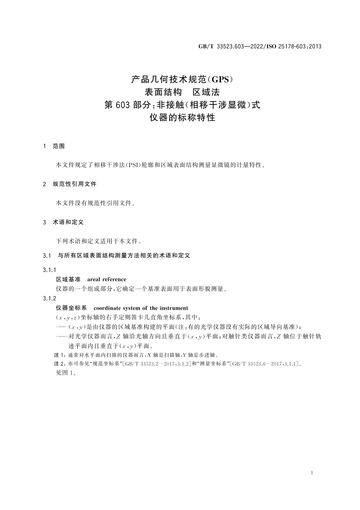 GB/T 33523.603-2022 产品几何技术规范(GPS)　表面结构　区域法　第603部分：非接触(相移干涉显微)式仪器的标称特性