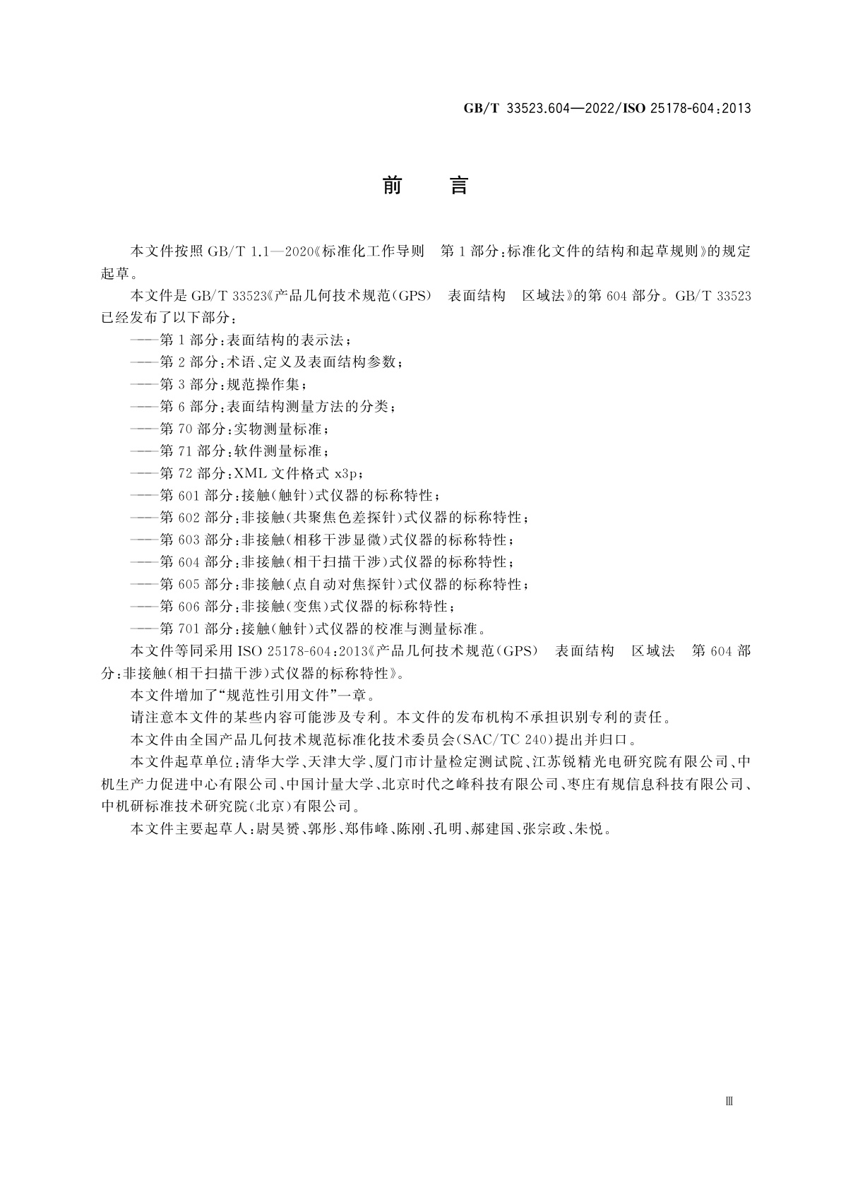 GB/T 33523.604-2022 产品几何技术规范(GPS)　表面结构　区域法　第604部分：非接触(相干扫描干涉)式仪器的标称特性