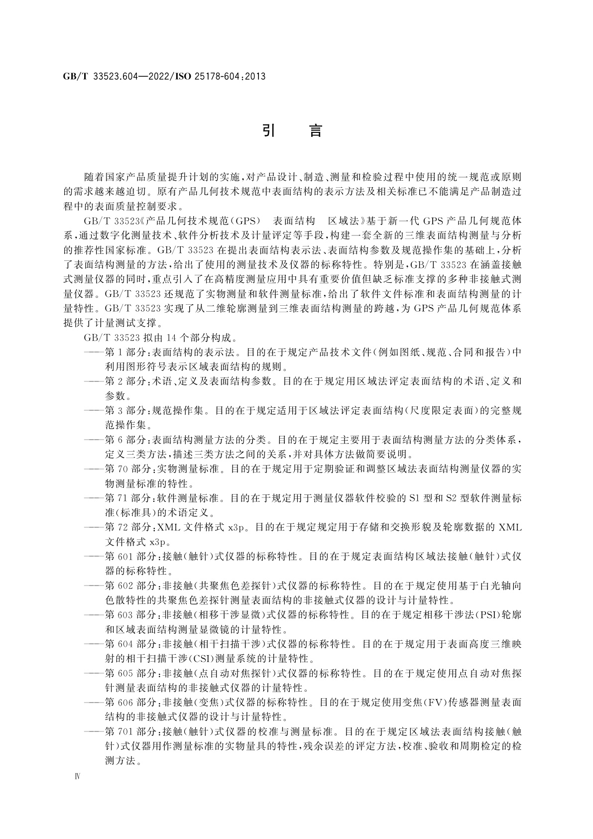 GB/T 33523.604-2022 产品几何技术规范(GPS)　表面结构　区域法　第604部分：非接触(相干扫描干涉)式仪器的标称特性