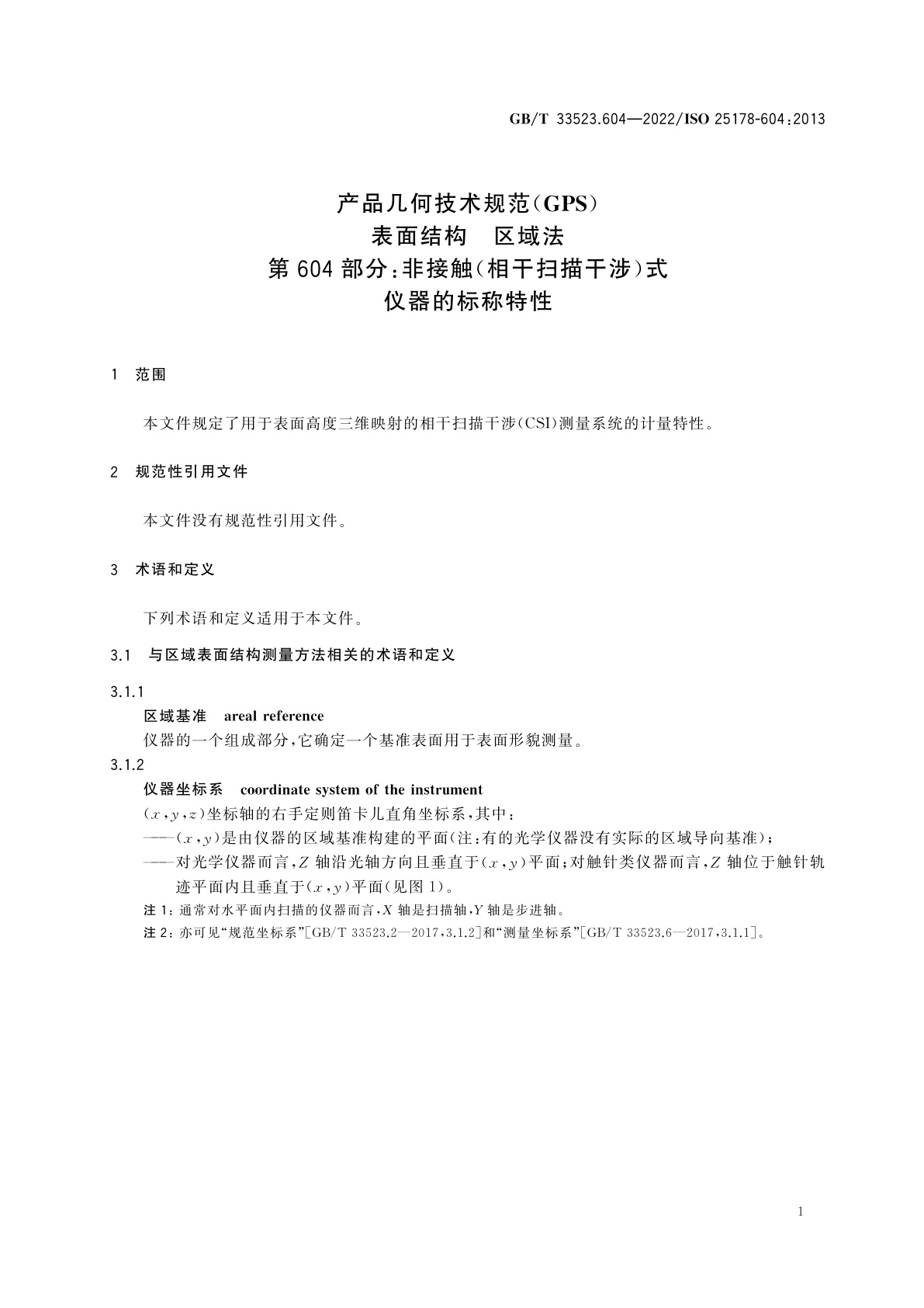 GB/T 33523.604-2022 产品几何技术规范(GPS)　表面结构　区域法　第604部分：非接触(相干扫描干涉)式仪器的标称特性
