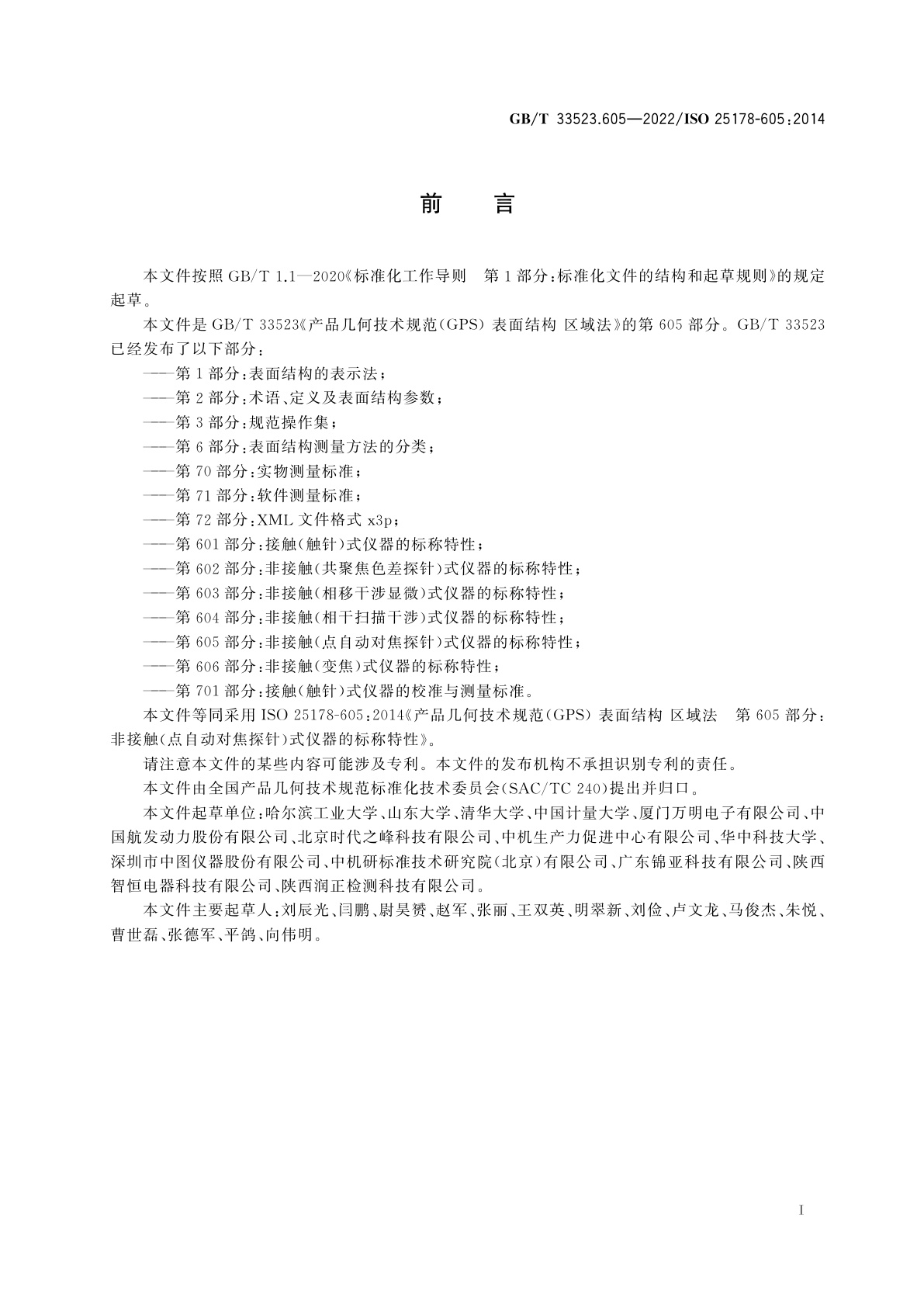 GB/T 33523.605-2022 产品几何技术规范(GPS)　表面结构　区域法　第605部分：非接触(点自动对焦探针)式仪器的标称特性