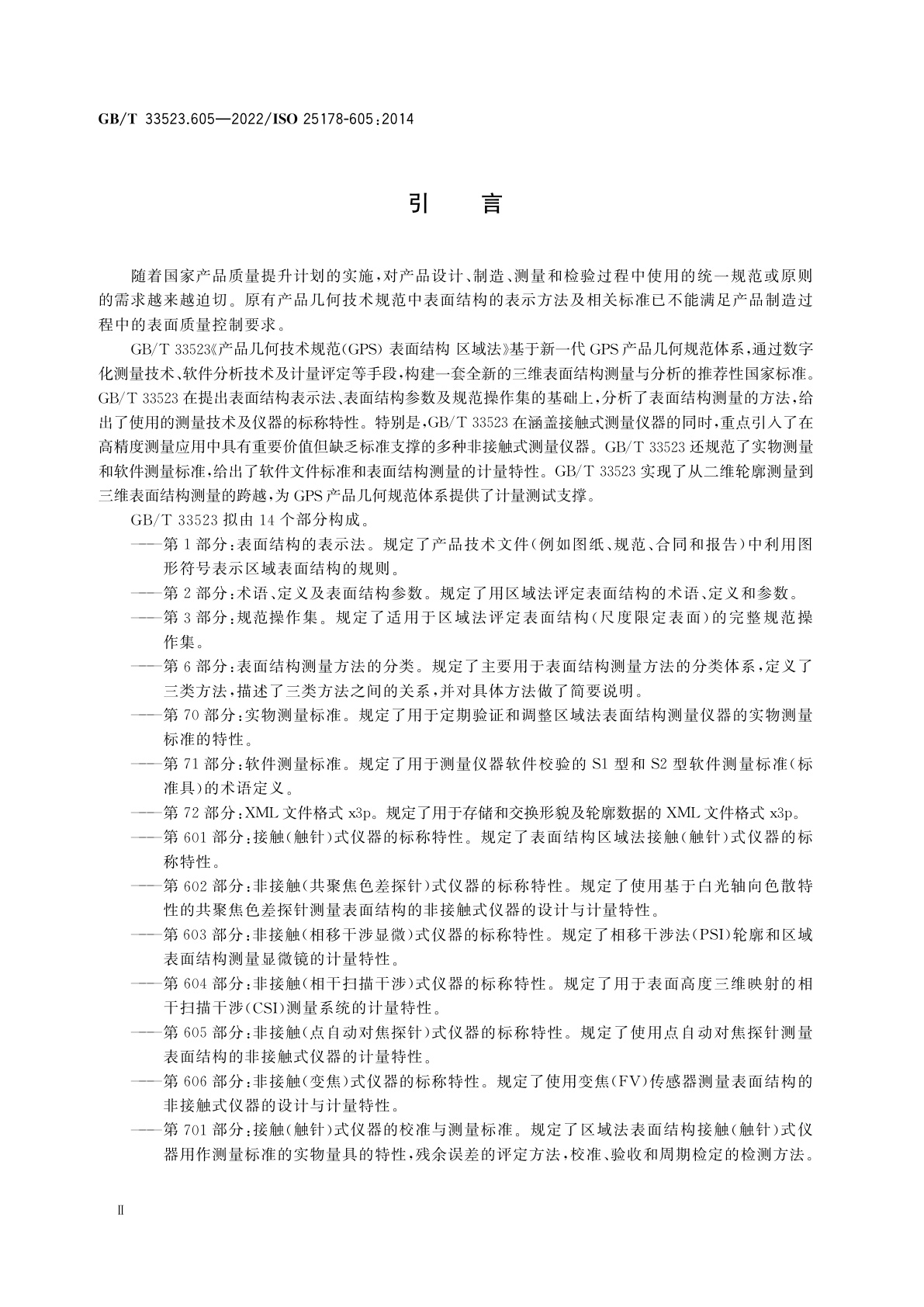 GB/T 33523.605-2022 产品几何技术规范(GPS)　表面结构　区域法　第605部分：非接触(点自动对焦探针)式仪器的标称特性