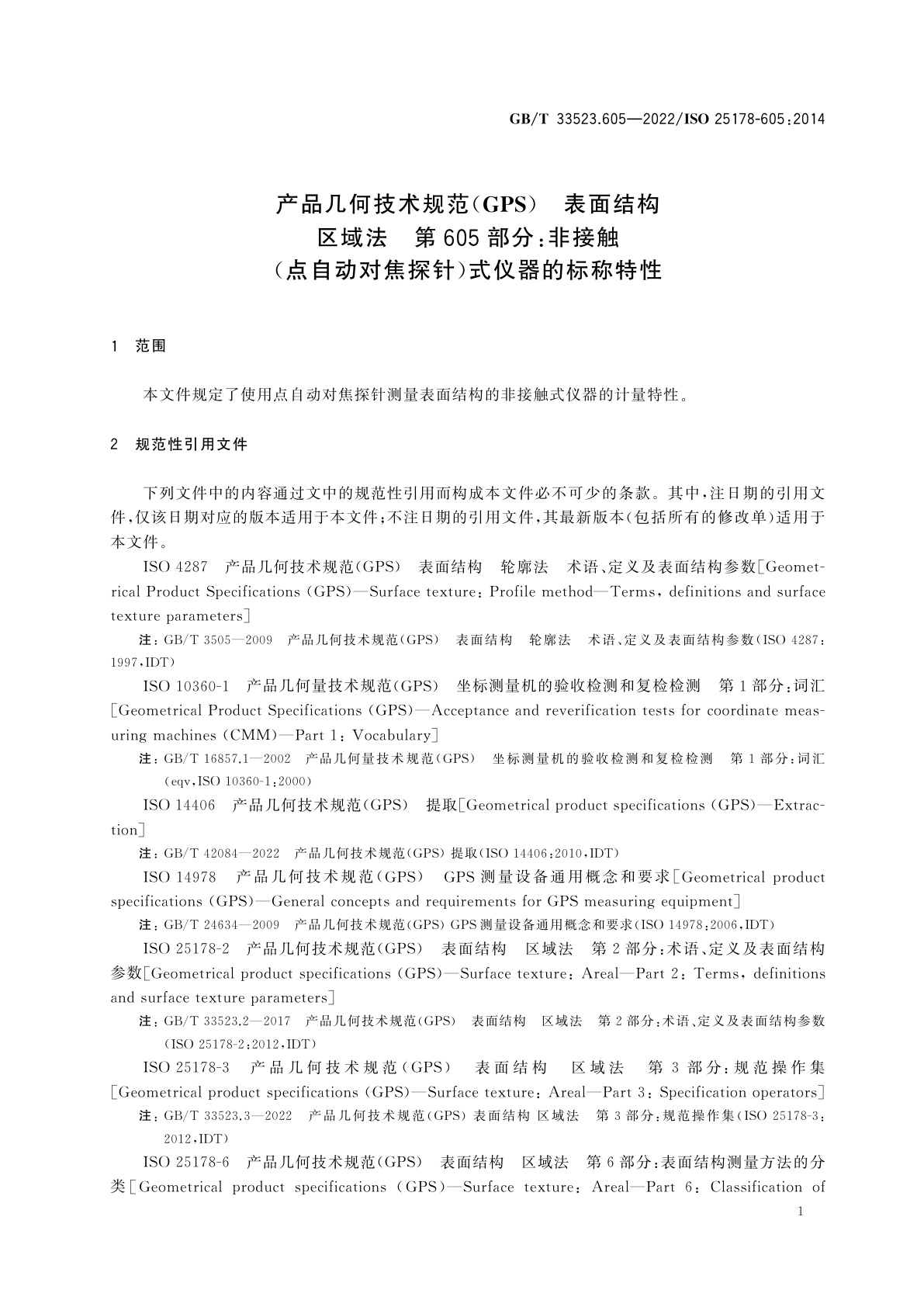 GB/T 33523.605-2022 产品几何技术规范(GPS)　表面结构　区域法　第605部分：非接触(点自动对焦探针)式仪器的标称特性