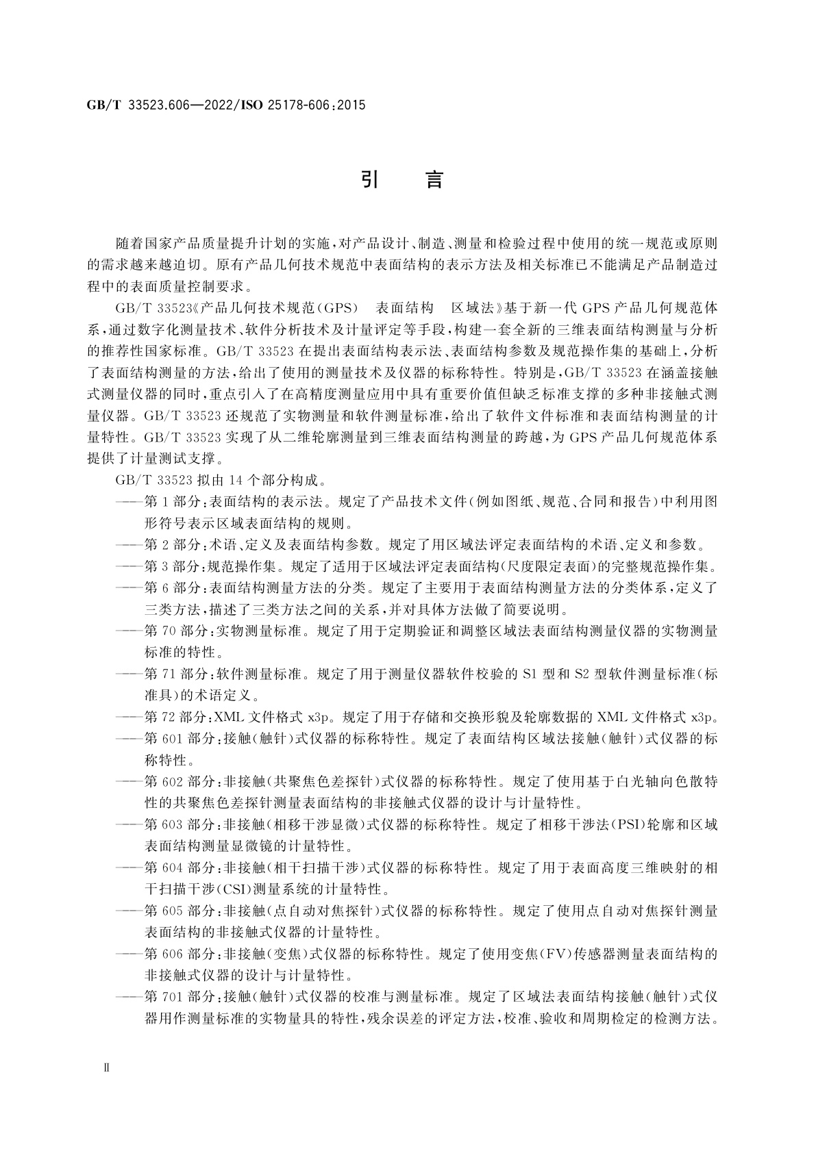 GB/T 33523.606-2022 产品几何技术规范(GPS)　表面结构　区域法　第606部分：非接触(变焦)式仪器的标称特性