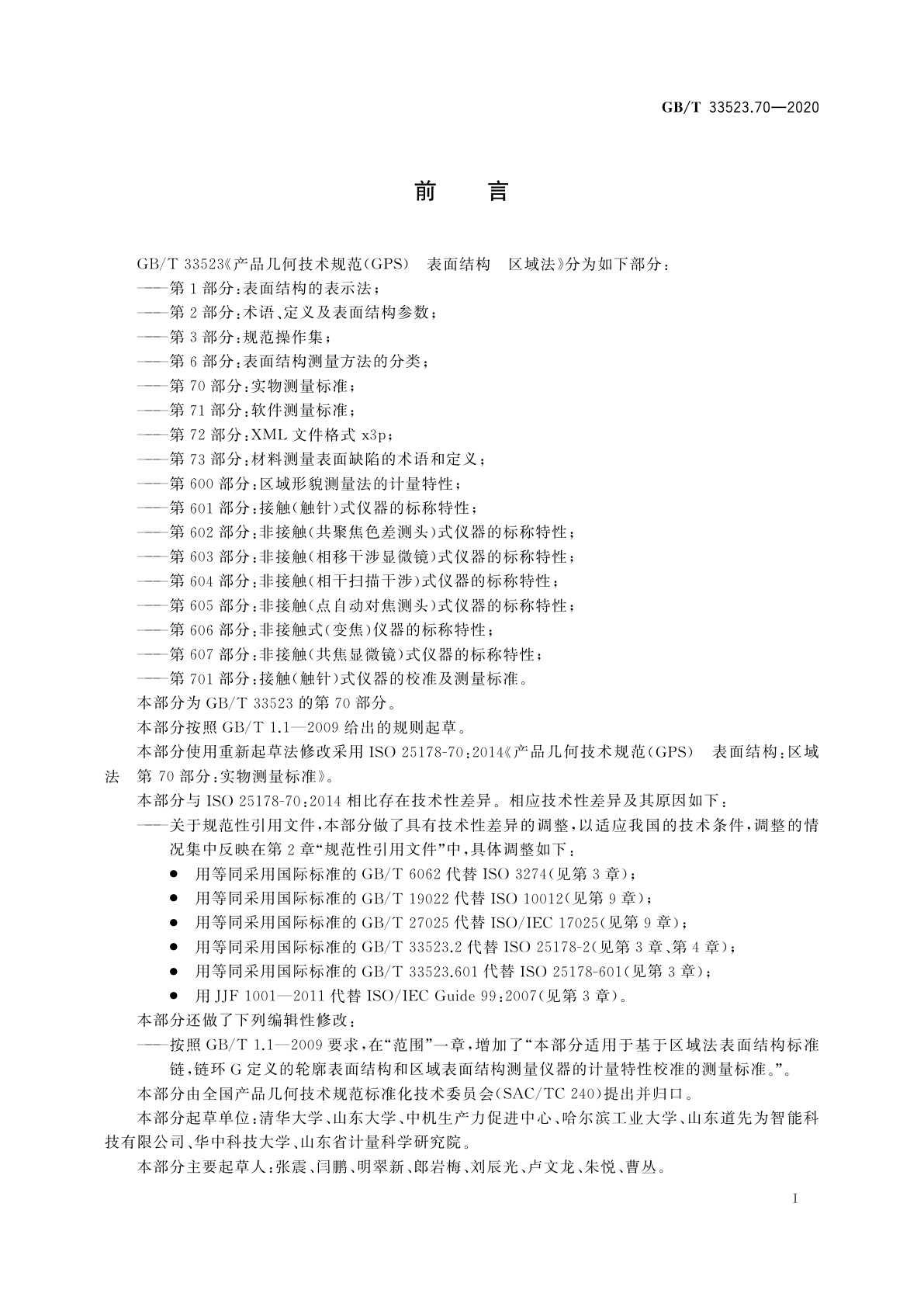 GB/T 33523.70-2020 产品几何技术规范(GPS)　表面结构　区域法　第70部分：实物测量标准