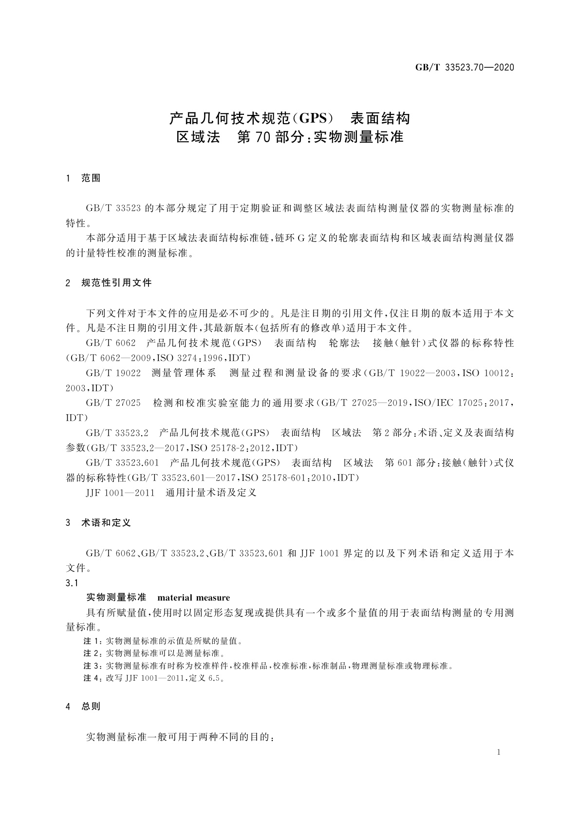 GB/T 33523.70-2020 产品几何技术规范(GPS)　表面结构　区域法　第70部分：实物测量标准