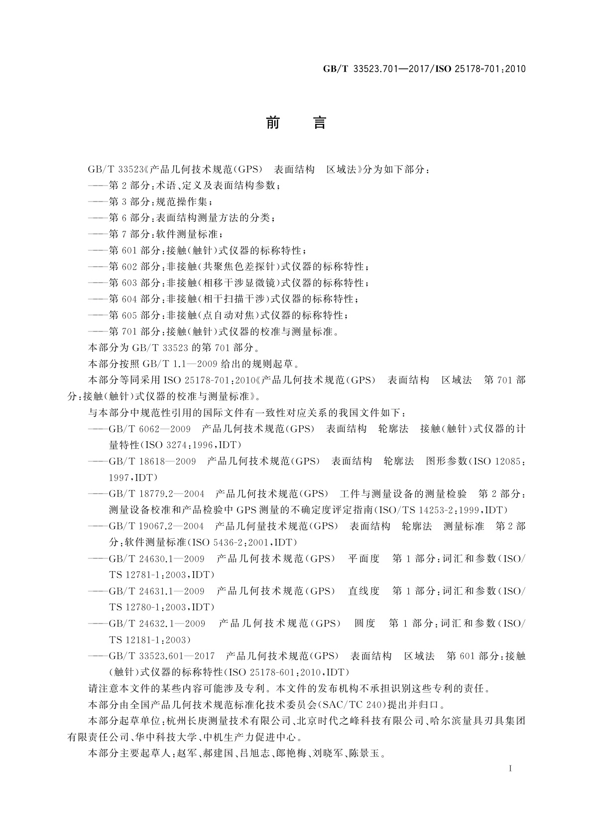 GB/T 33523.701-2017 产品几何技术规范(GPS)　表面结构　区域法　第701部分：接触(触针)式仪器的校准与测量标准