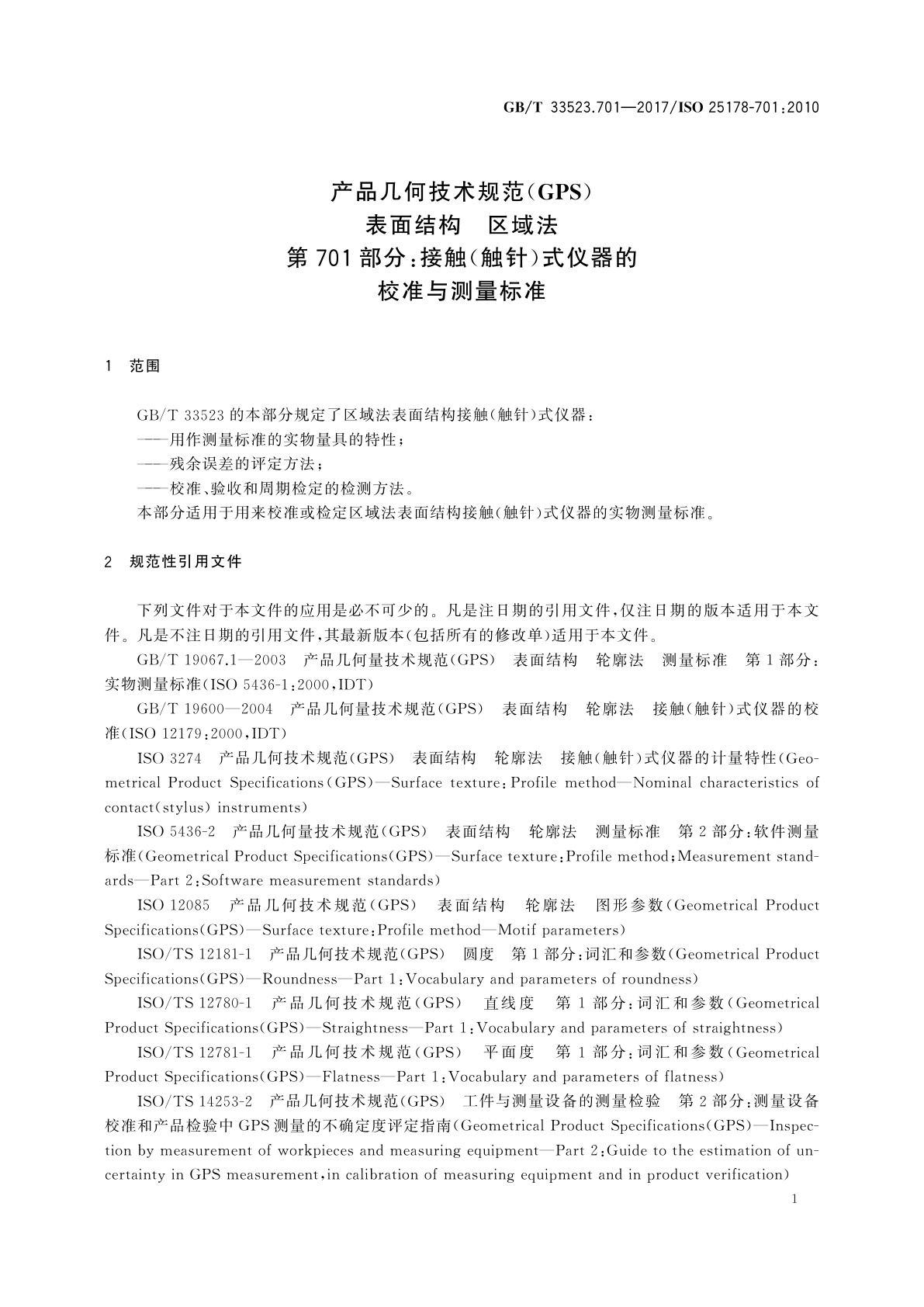 GB/T 33523.701-2017 产品几何技术规范(GPS)　表面结构　区域法　第701部分：接触(触针)式仪器的校准与测量标准