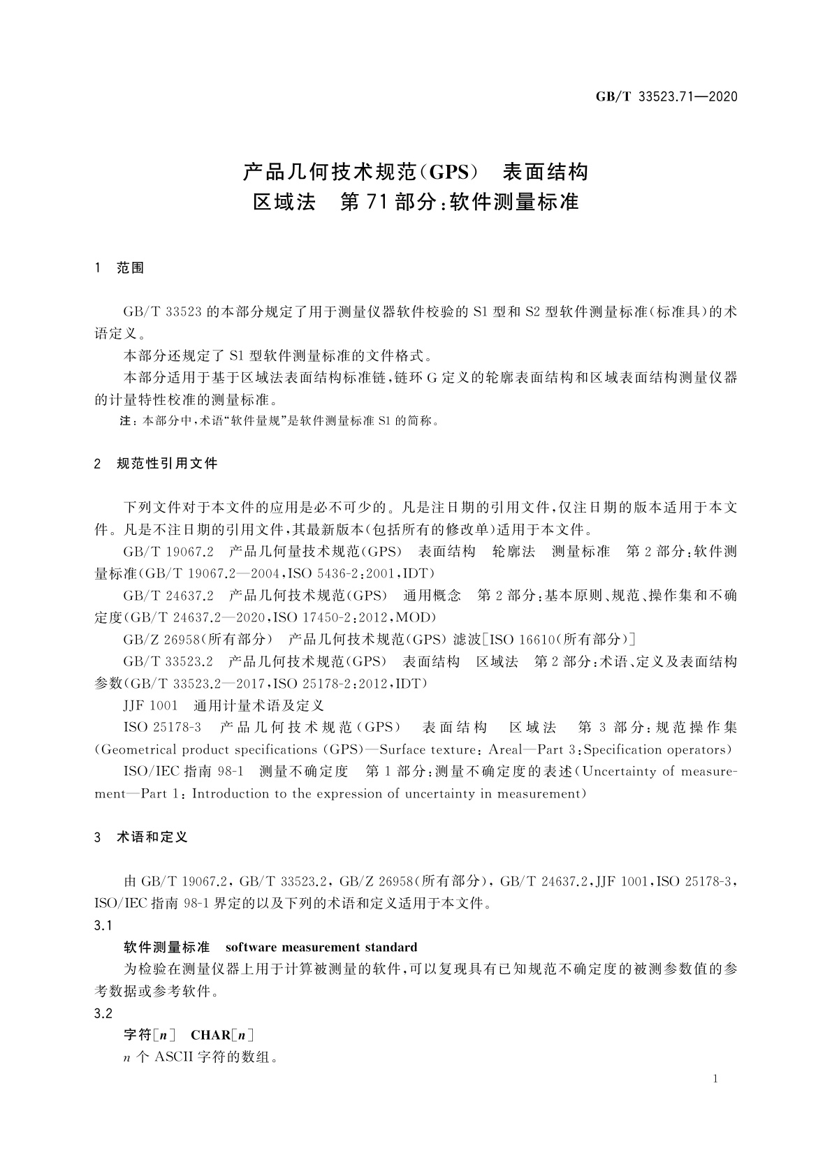 GB/T 33523.71-2020 产品几何技术规范(GPS)　表面结构　区域法　第71部分：软件测量标准